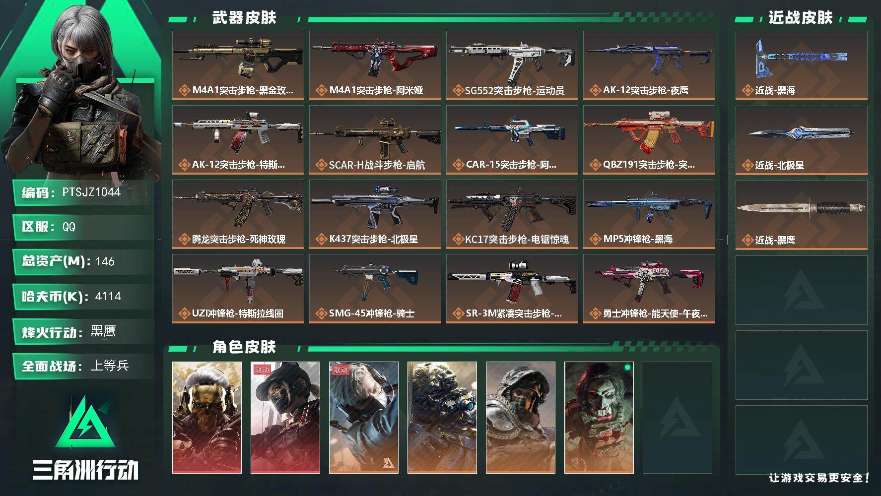 三角洲行动账号QQ【PTSJZ1044】【特价处理】4114k哈伏币-115m流动资产-60烽火等级-黑鹰-25战场等