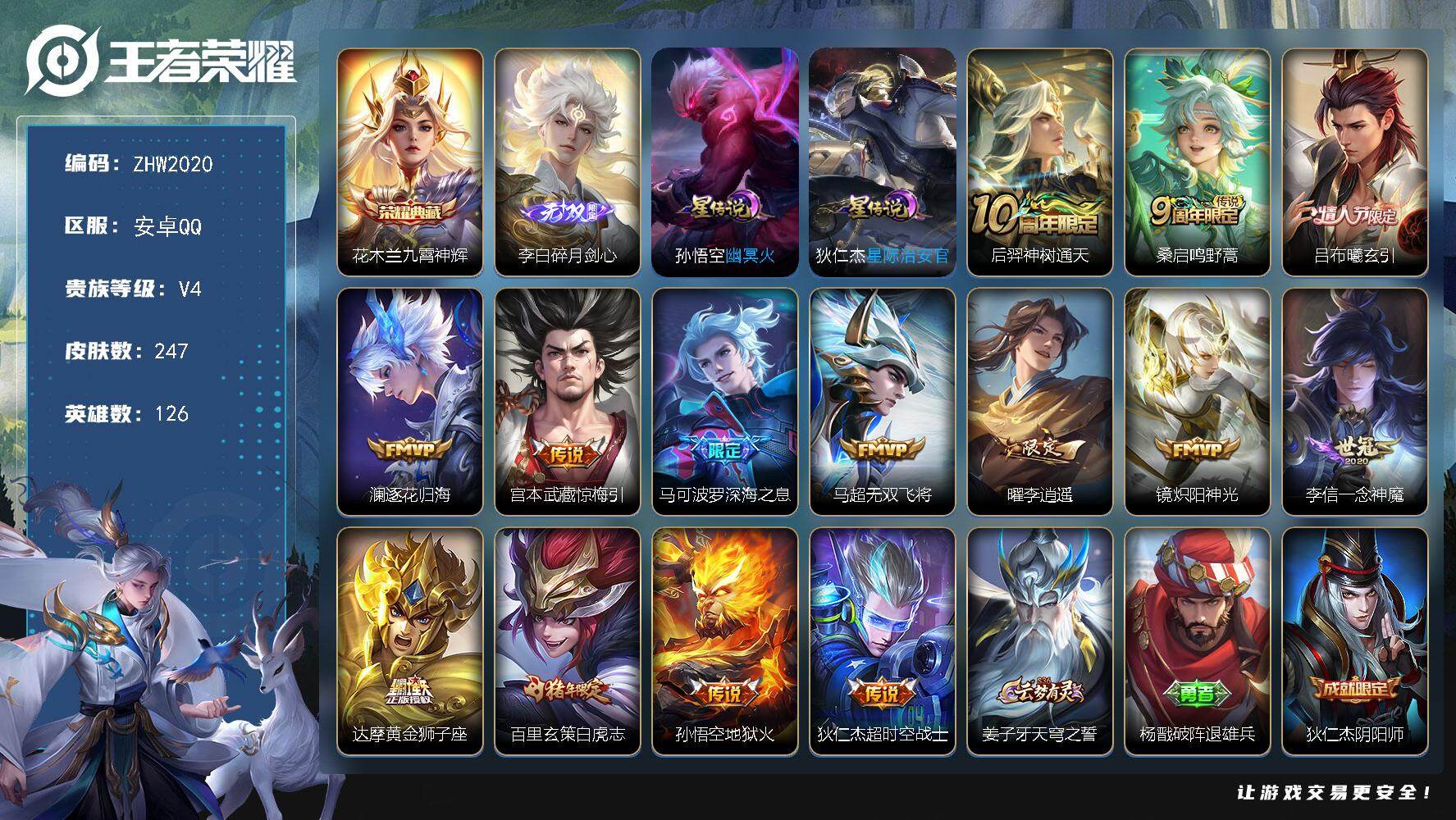 王者荣耀账号安卓QQ安卓Q-V4-最强王者段位-126英雄-247皮肤-1典藏皮肤-1无双-14传说-57史诗
【英雄全皮】：鬼谷子全皮，蒙恬全皮
【荣耀典藏】：花木兰九霄神辉
【无双皮肤】：李白碎月剑心
【传说皮肤】