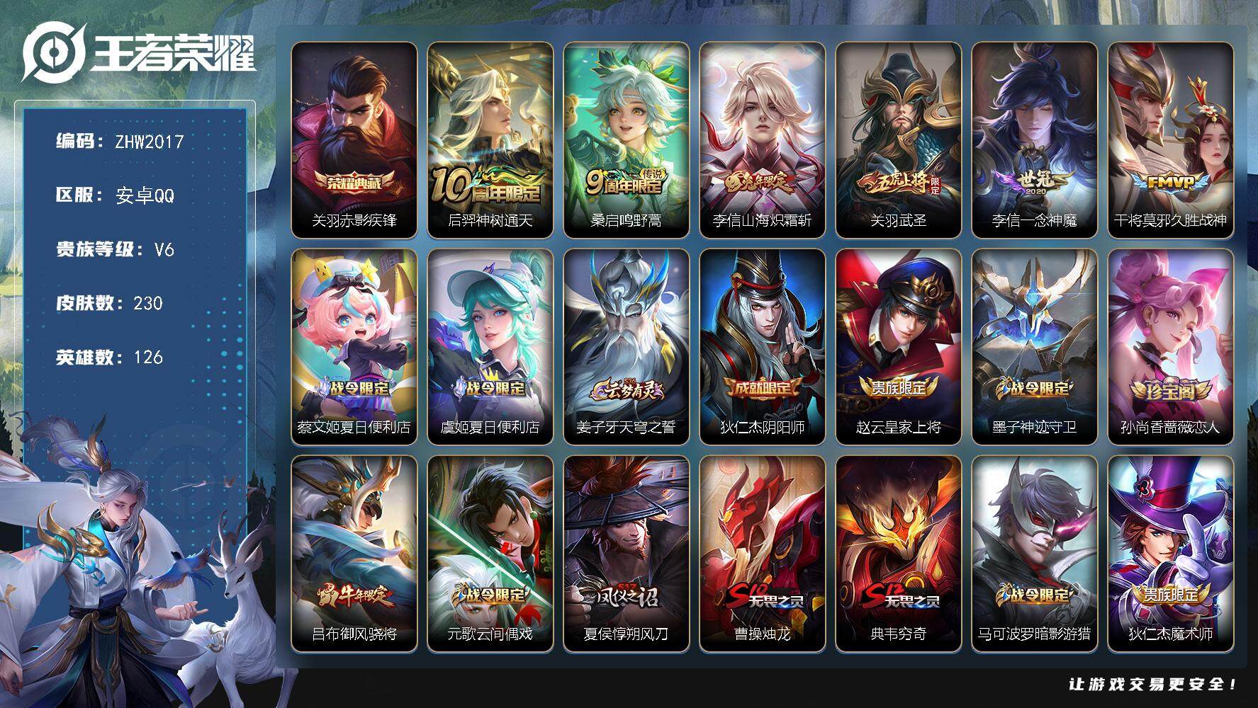 王者荣耀账号安卓QQ【店主推荐捡漏号！可直接换绑】 安卓Q-V6-最强王者段位-126英雄-230皮肤-1典藏皮肤-6传说-61史诗
【英雄全皮】：关羽全皮，李信全皮，影全皮
【荣耀典藏】：关羽赤影疾锋
【传说皮肤】：