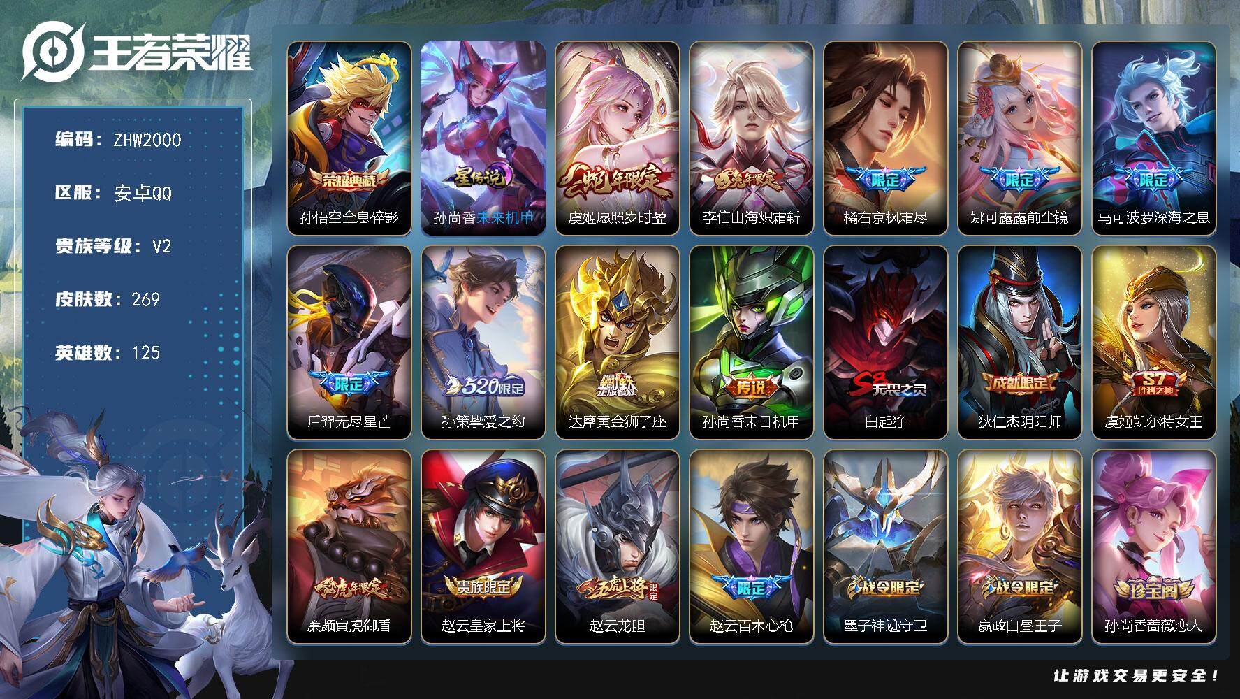 王者荣耀账号安卓QQ可二次，【店主推荐捡漏号！可直接换绑】，，安卓Q-V2-尊贵铂金IV段位-125英雄-269皮肤-1典藏皮肤-9传说-1星传说-75史诗
【英雄全皮】：橘右京全皮，蒙恬全皮，空空儿全皮
【荣耀典藏】