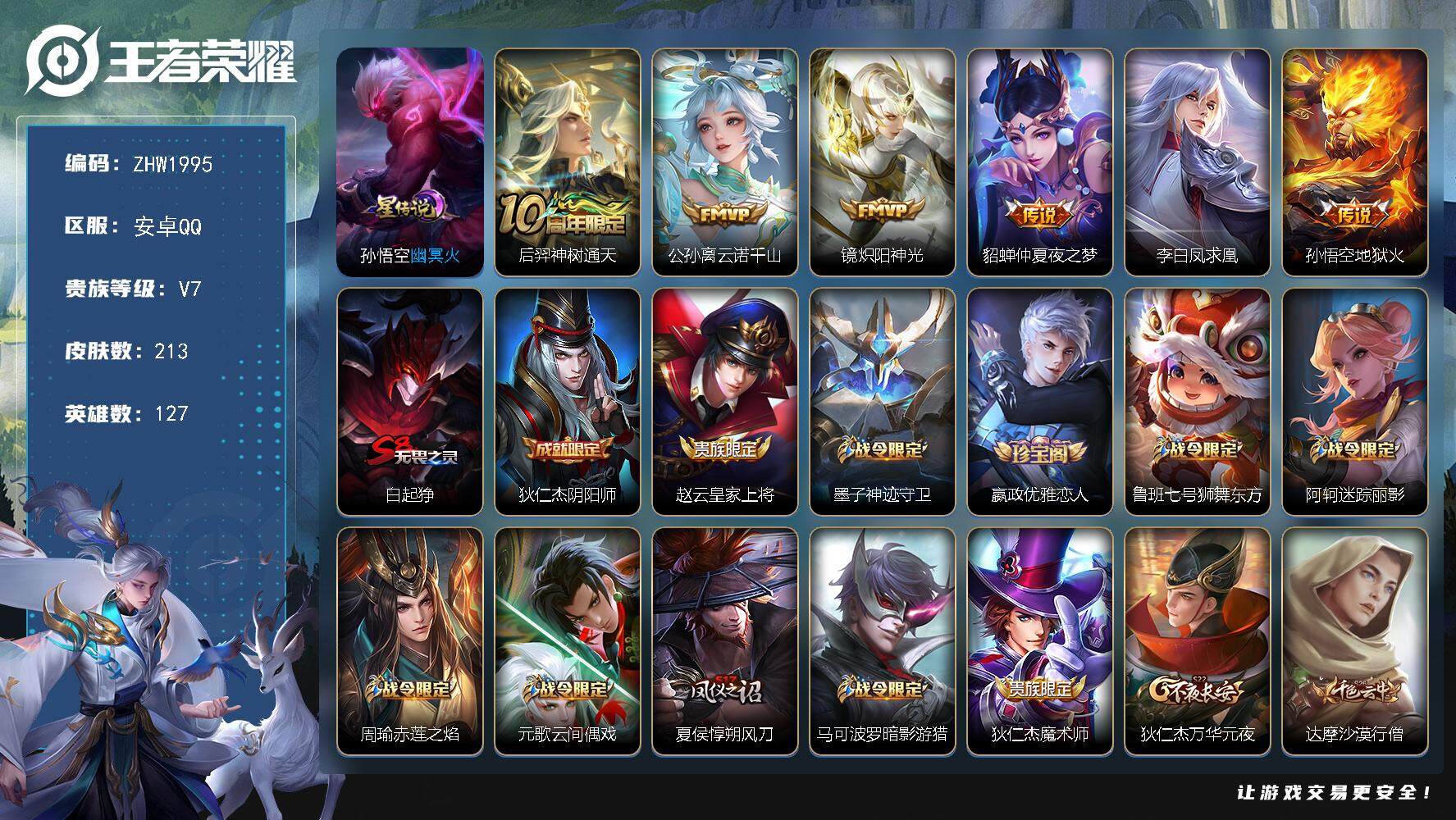 王者荣耀账号安卓QQ可二次，【店主推荐捡漏号！可直接换绑】，安卓Q-V7-最强王者段位-127英雄-213皮肤-6传说-1星传说-46史诗
【英雄全皮】：孙权全皮
【传说皮肤】：后羿神树通天，公孙离云诺千山，镜炽阳神光