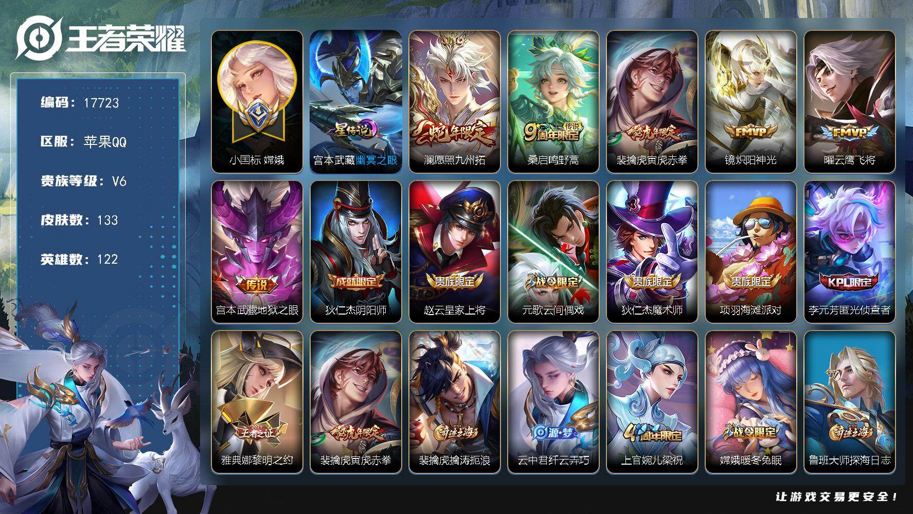 王者荣耀账号苹果QQ可换绑【小国标嫦娥1.34万 诸葛亮金标万战 镜金标 多传说限定号】 幸运值219 3按键，1星传说，10王者印记，五级铭文140，可二次BX2228，苹果Q-V6-133皮肤-6传说-35史诗【英