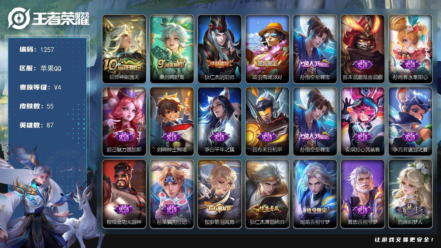 王者荣耀账号苹果QQ87英雄-55皮肤-【精品号手慢无】历史2银标，2传说，至尊宝,鸣野蒿，贵4小号，星币2051，2个