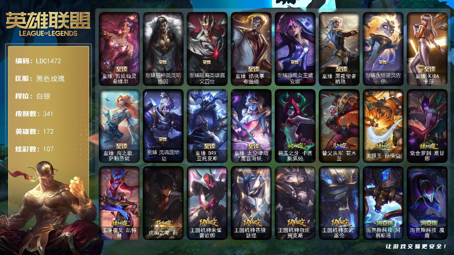 英雄联盟账号电信黑色玫瑰【LDC1472】172英雄/341皮肤/2终极/22神话/56限定/12臻彩/107炫彩/45传说/45史诗/白银账号等级:234/至爱的鹿头像/银河魔装机神安妮头像/至臻剪纸仙灵希维尔/至臻狼神
