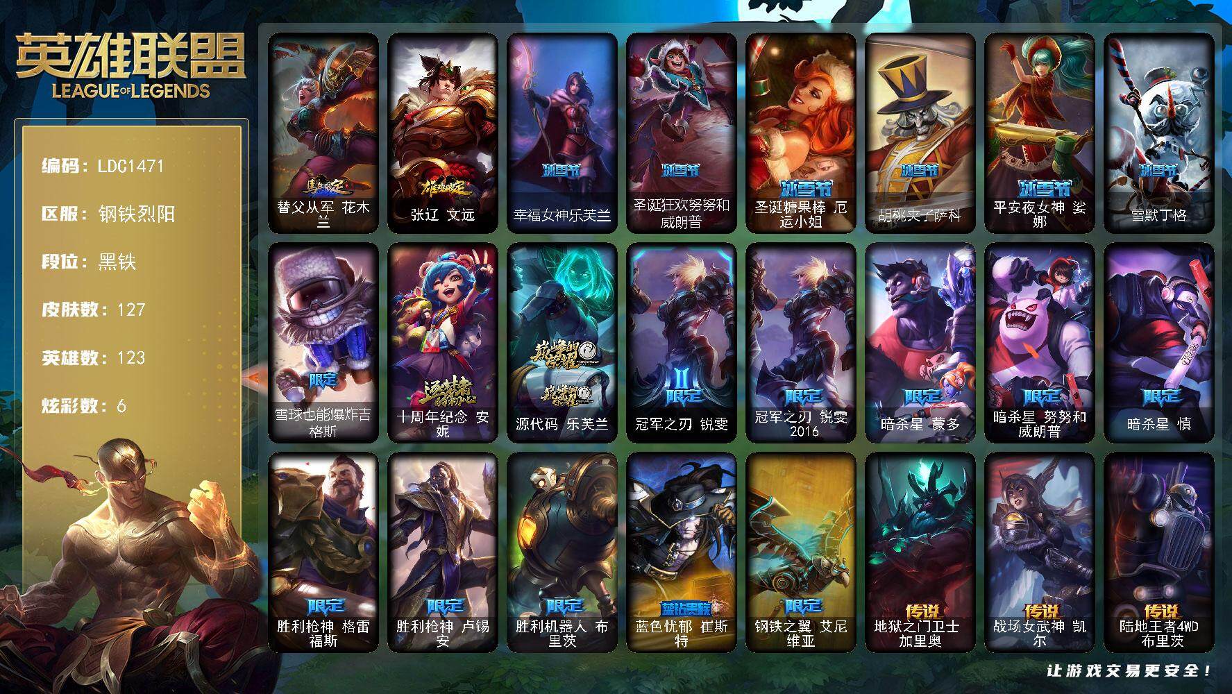 英雄联盟账号电信钢铁烈阳【LDC1471】123英雄/127皮肤/2神话/19限定/1臻彩/6炫彩/8传说/33史诗/黑铁账号等级:123/锦鲤娜美头像/冠军之箭艾希凯旋圣装/马年限定 锐雯/鸡年限定 盖伦/幸福女神乐芙兰