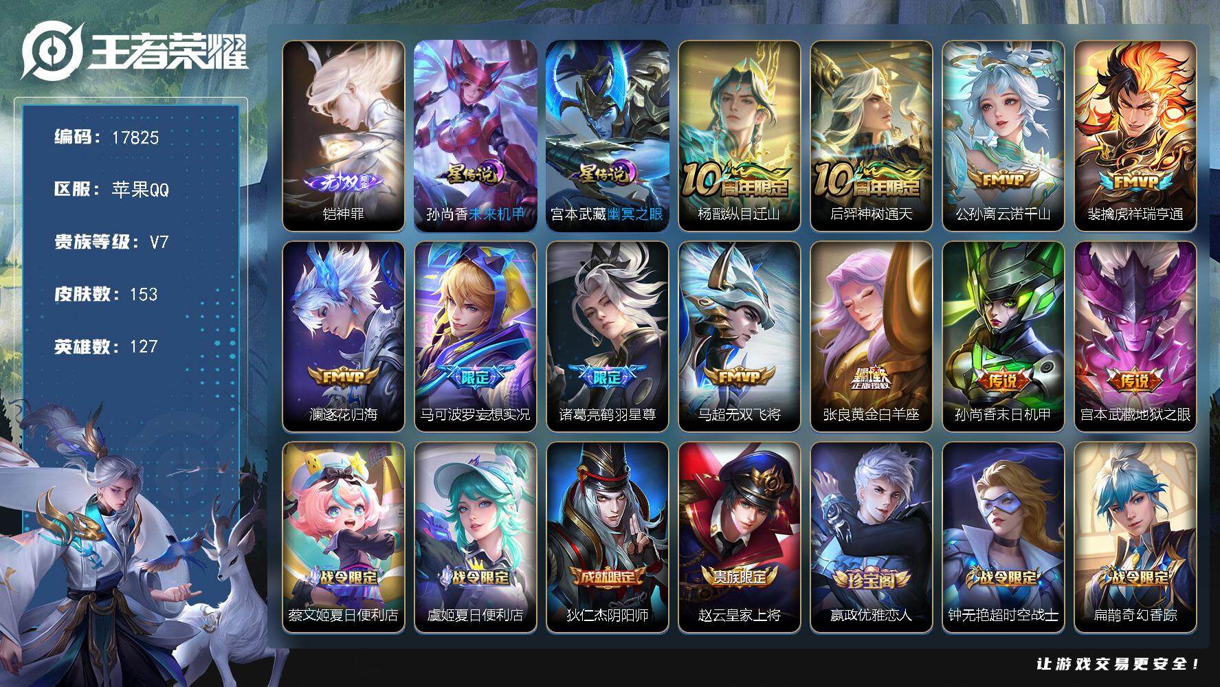 王者荣耀账号苹果QQ可换绑【发育路40段 万战公孙离 宫本金标 铠无双 多传说限定质量号】 幸运值237 7按键，2星传说，11王者印记，五级铭文230，可二次BX2254，苹果Q-V7-153皮肤-1无双-11传说-