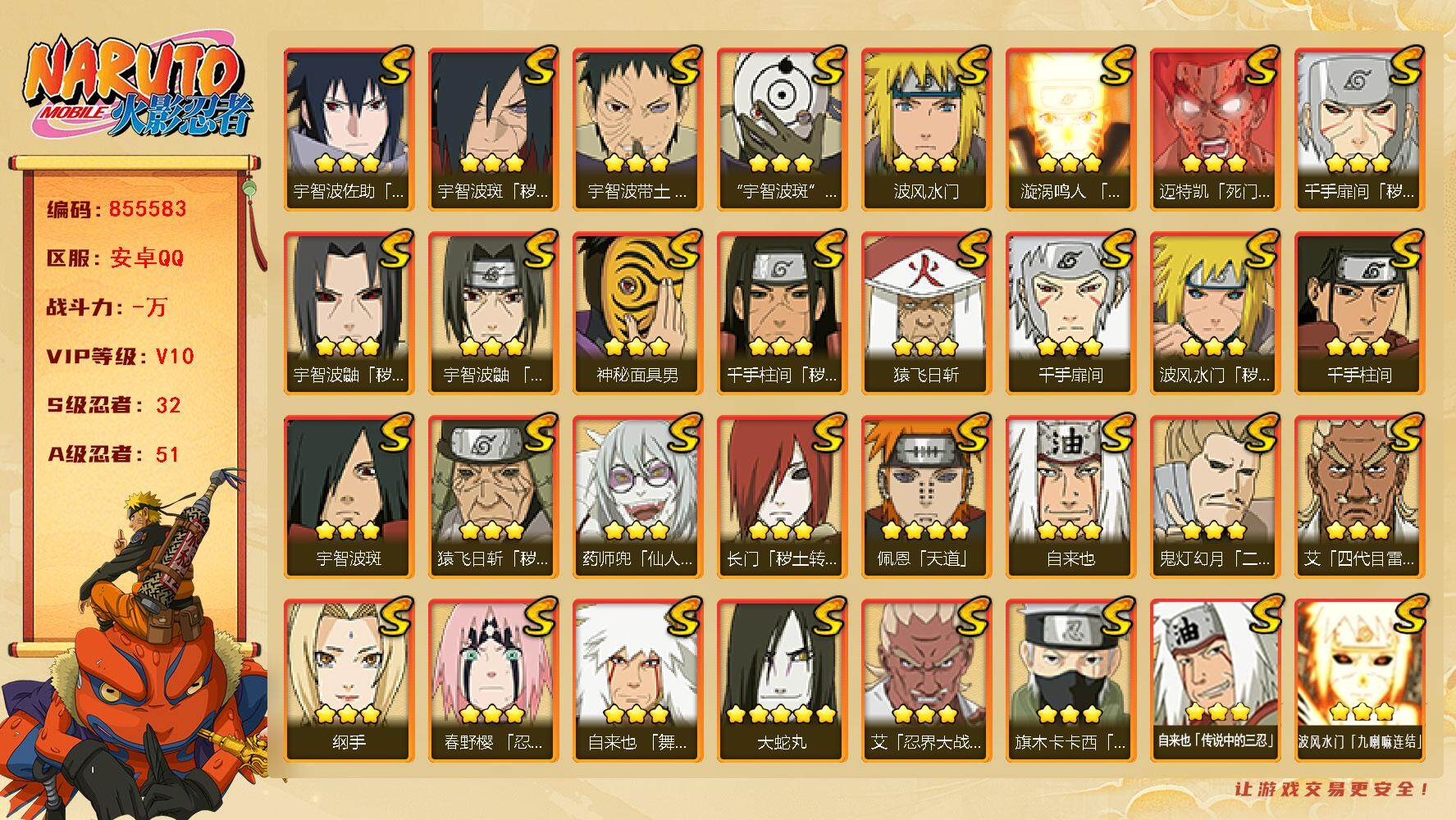 火影忍者账号安卓QQ【】【商品标题】：32S级忍者数-51A级忍者数
【S级忍者】：长门「秽土转生」(3星)，猿飞日斩「