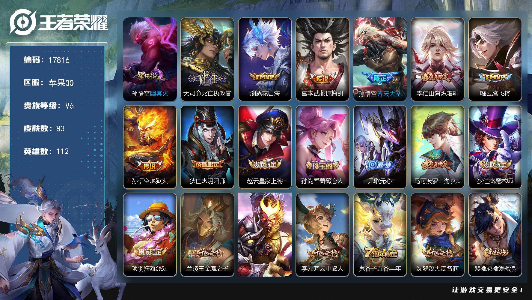 王者荣耀账号苹果QQ可换绑 12按键，1星传说，2王者印记，五级铭文110，可二次BX2257，苹果Q-V6-83皮肤-7传说-26史诗【英雄全皮】：孙权全皮【星元皮肤】：孙悟空幽冥火【传说皮肤】：大司命死亡执政官，澜