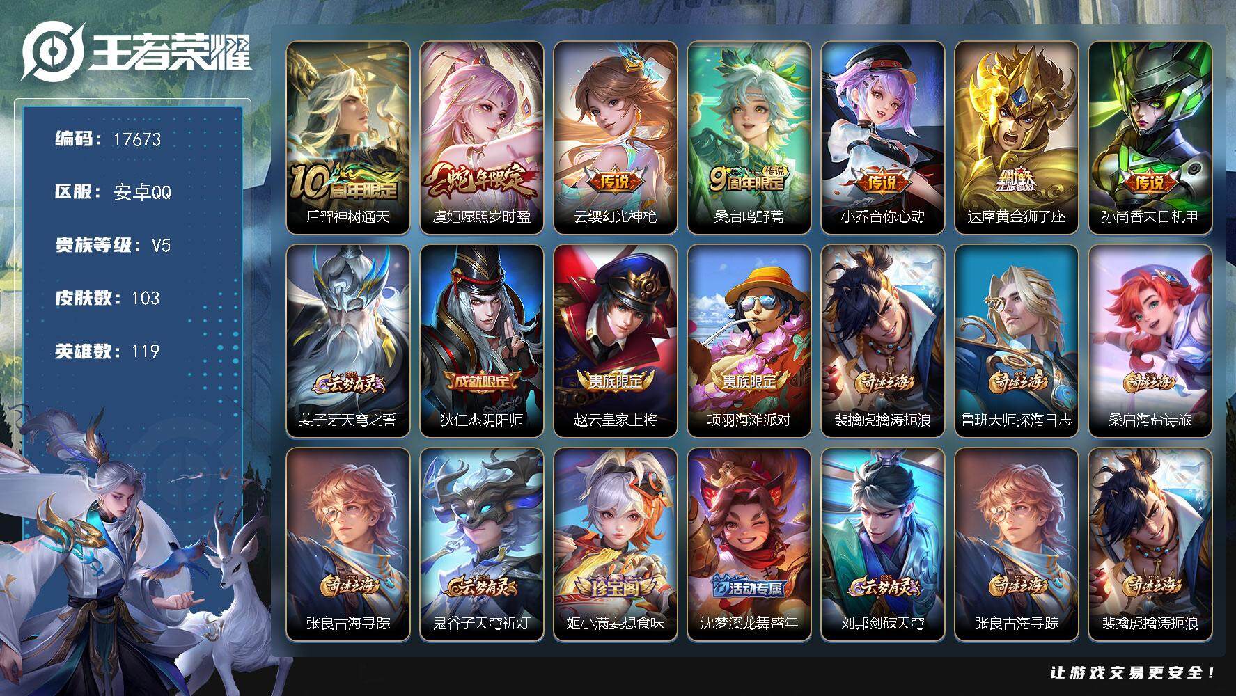 王者荣耀账号安卓QQ可换绑【性价比优质号】 3按键 5王者印记 五级铭文100 可二次KK6583 安卓Q-V5-103皮肤-7传说-24史诗【传说皮肤】：后羿神树通天，虞姬愿照岁时盈，云缨幻光神枪，桑启鸣野蒿，小乔音