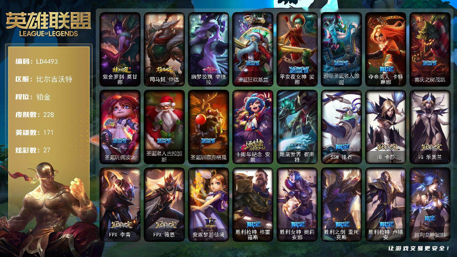 英雄联盟账号网通比尔吉沃特【LD4493】171英雄/228皮肤/1神话/36限定/27炫彩/23传说/59史诗/铂金账号等级