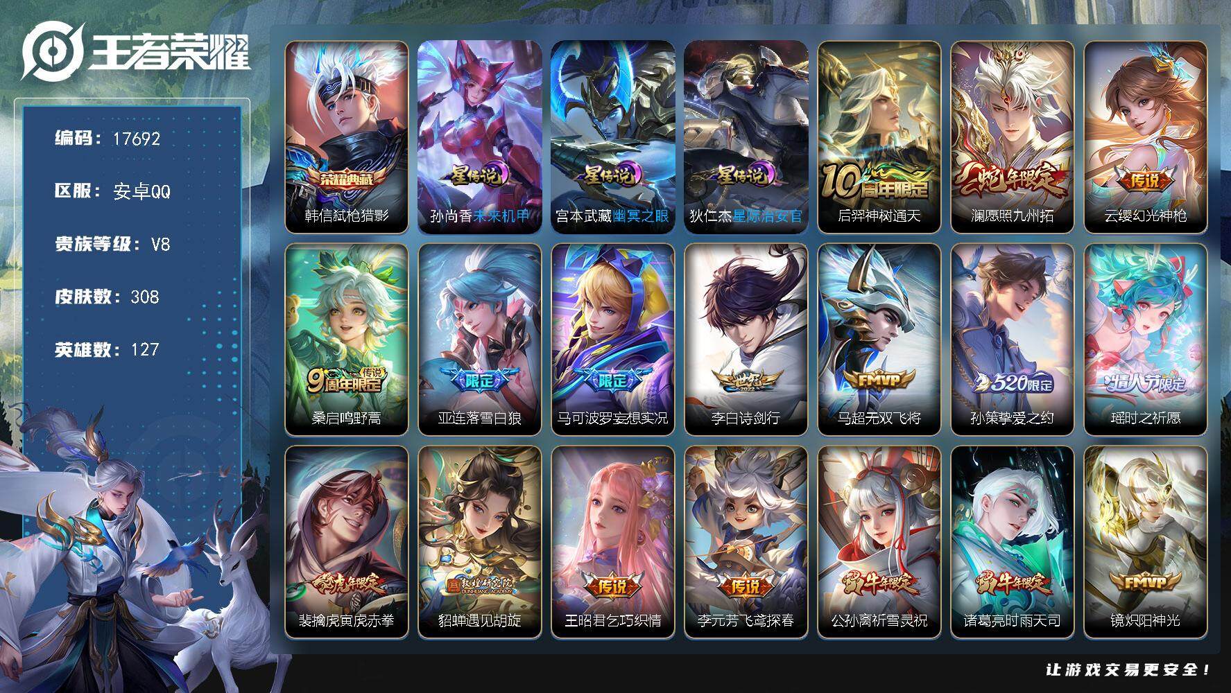 王者荣耀账号安卓QQ可换绑【V8精品号 韩信典藏 520孙策 瑶时之祈愿 祈雪灵祝 遇见胡旋 神威 多传说限定质量号】 7按键，3星传说，21王者印记，满级铭文，可二次KK6585，安卓Q-V8-308皮肤-1典藏皮肤