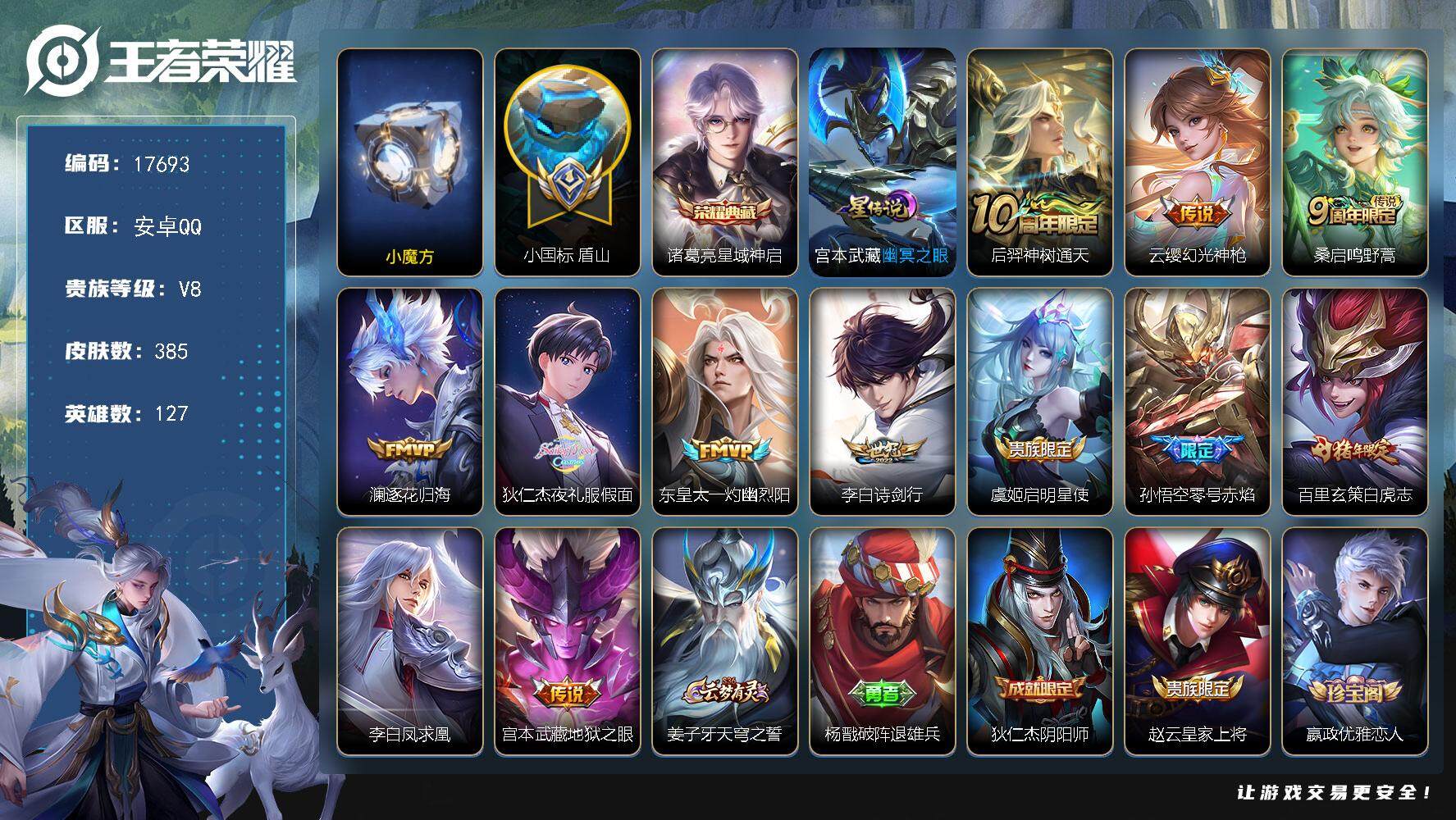 王者荣耀账号安卓QQ可换绑【历史小魔方 游走78段 小国标盾山 张飞金标1.25万 苏烈金标1.43万 廉颇金标1.26万 桑启金标1.43万 刘禅金标1.22万 8金标 多传说限定质量号】 幸运值239 6709星币