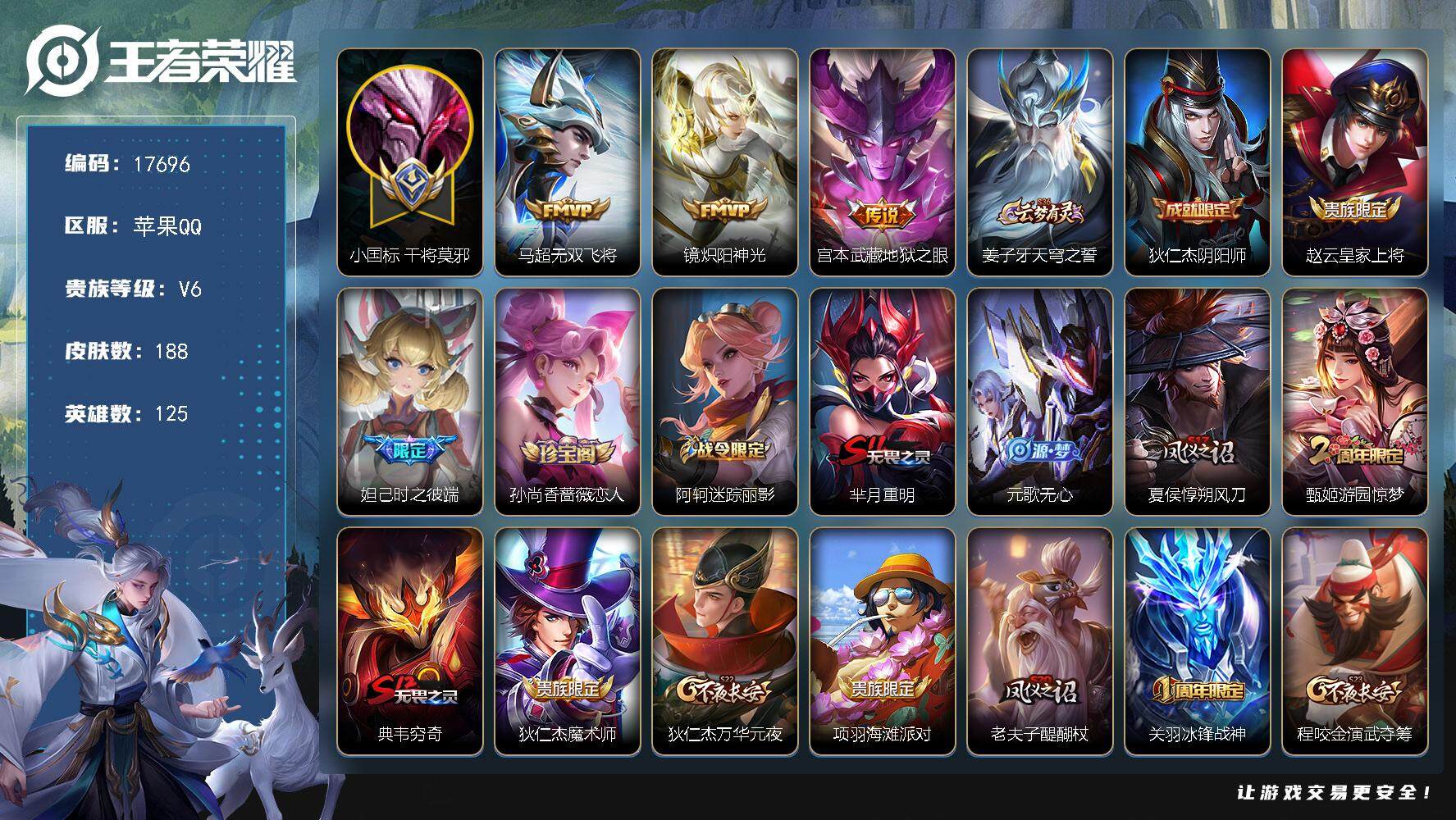王者荣耀账号苹果QQ可换绑【干将小国标 金标上官婉儿】 幸运值207 10王者印记，五级铭文280，可二次KK6589，苹果Q-V6-188皮肤-3传说-46史诗【小国标】：小国标干将莫邪【传说皮肤】：马超无双飞将，镜