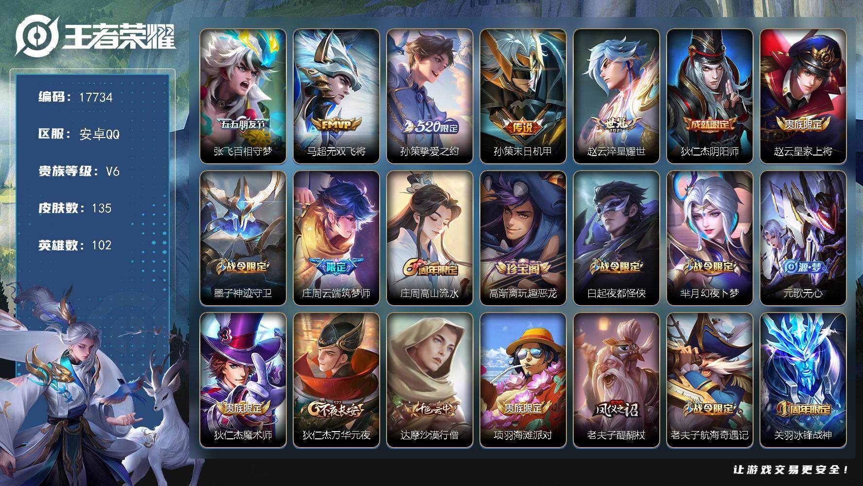 王者荣耀账号安卓QQ可换绑【性价比优质号 520孙策 冰封战神】 6王者印记 五级铭文190 可二次KK6593 安卓Q-V6-135皮肤-5传说-38史诗【传说皮肤】：张飞百相守梦，马超无双飞将，孙策挚爱之约，孙策末