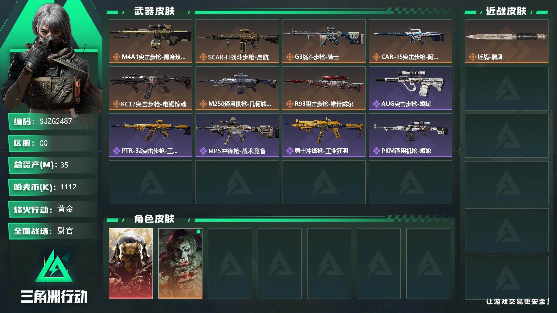 三角洲行动账号QQ【SJZG2487】总资产(M)：35M/哈夫币(K)：1112K/哈夫币(K)：1112K/传说枪