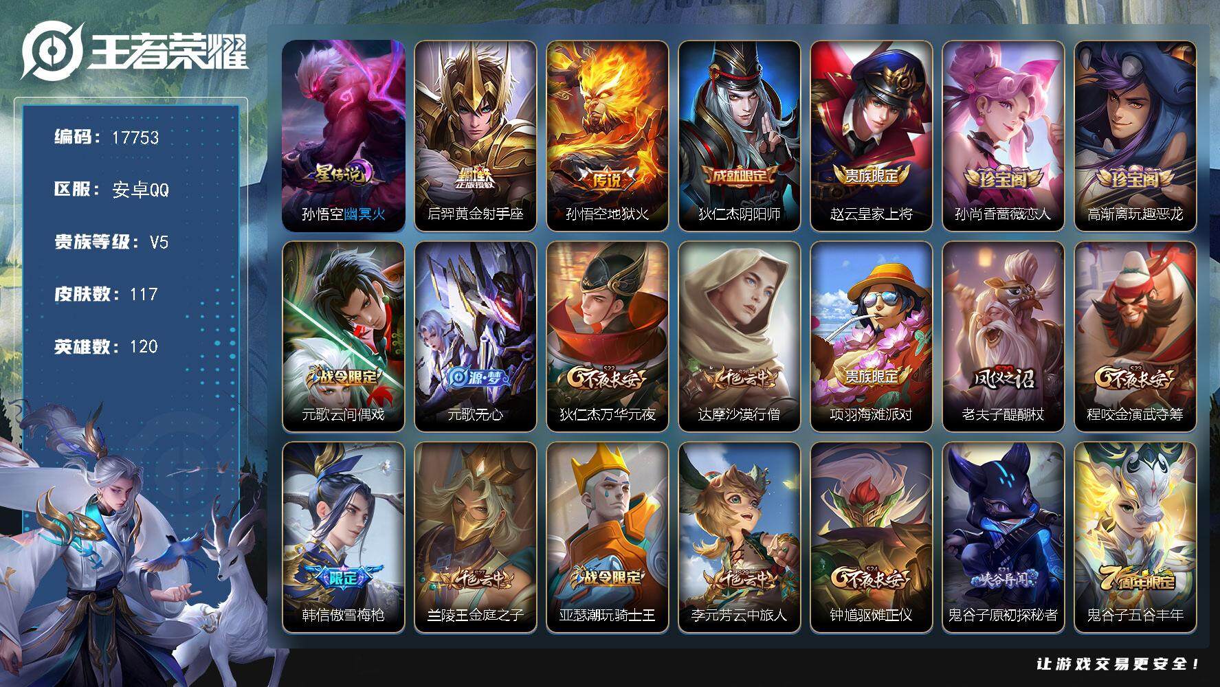 王者荣耀账号安卓QQ可换绑 1按键，1星传说，五级铭文110，可二次KK6609，安卓Q-V5-117皮肤-2传说-23史诗【星元皮肤】：孙悟空幽冥火【传说皮肤】：后羿黄金射手座，孙悟空地狱火【限定皮肤】：狄仁杰阴阳师