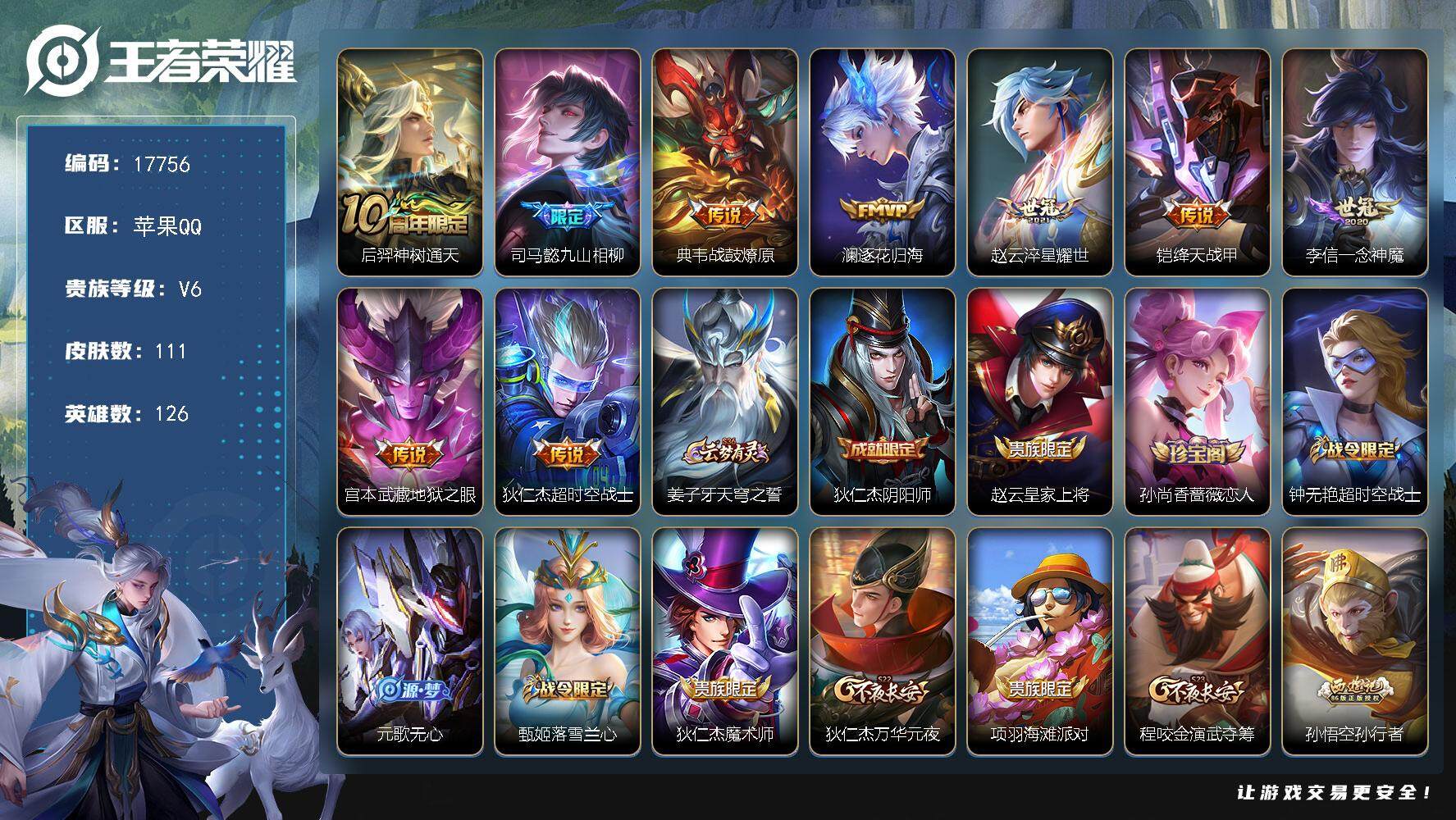 王者荣耀账号苹果QQ可换绑【性价比优质打野号】 6按键 4王者印记 五级铭文130 可二次KK6613 苹果Q-V6-111皮肤-9传说-24史诗【英雄全皮】：影全皮【传说皮肤】：后羿神树通天，司马懿九山相柳，典韦战鼓