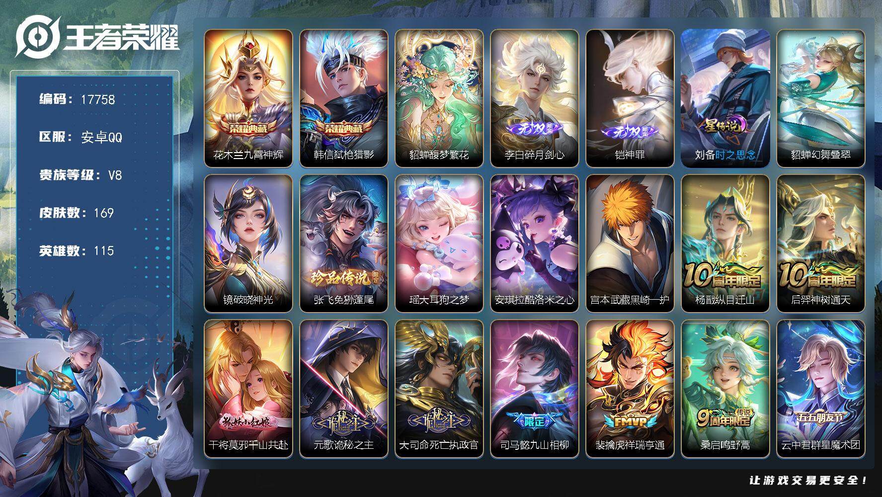 王者荣耀账号安卓QQ可换绑【貂蝉慕夏 双典藏 铠李白无双 4珍品 多传说限定质量号】 23按键，3星传说，1天幕，五级铭文80，可二次KK6615，安卓Q-V8-169皮肤-2典藏皮肤-1珍品无双-2无双-4珍品传说-