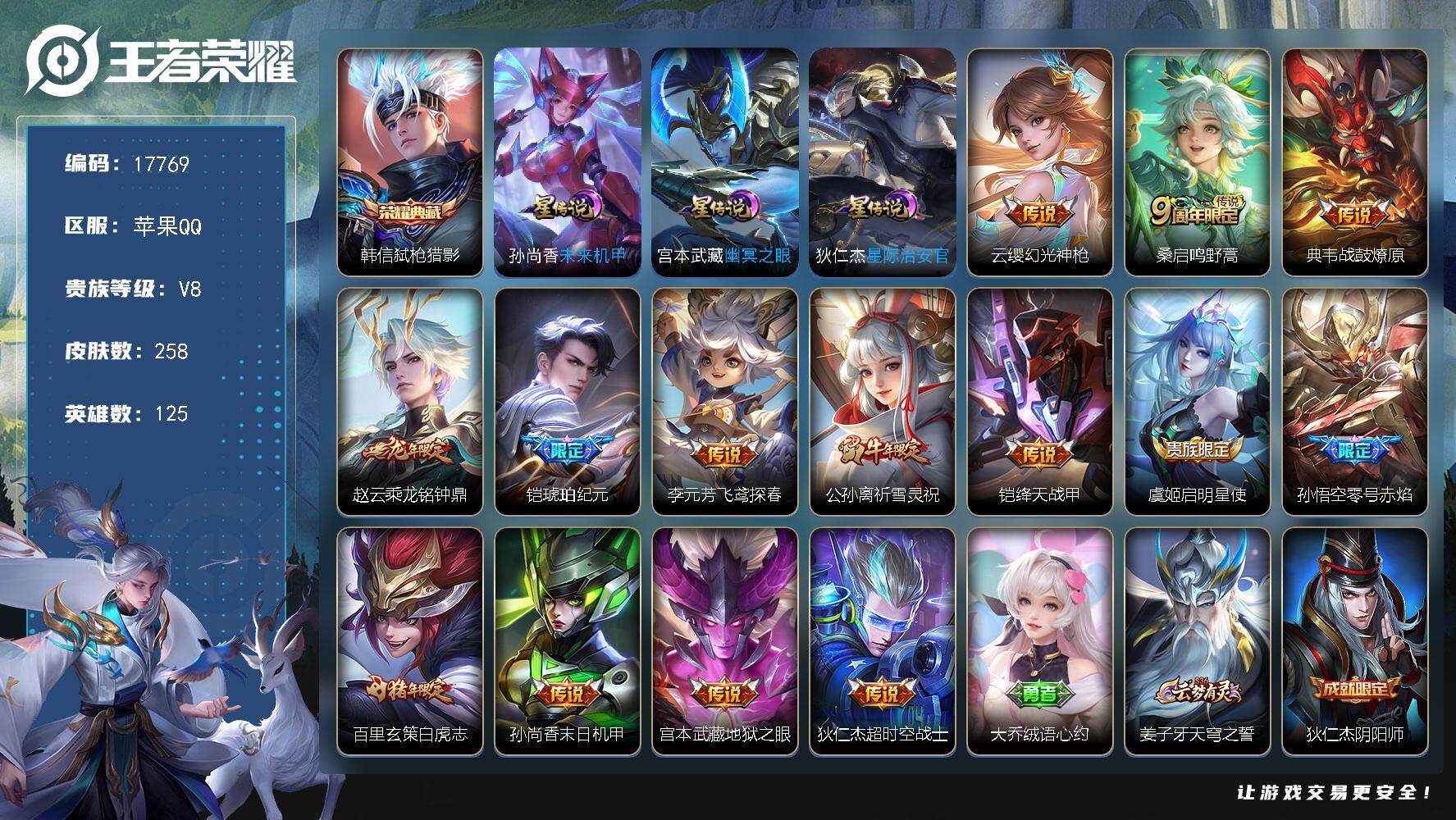 王者荣耀账号苹果QQ可换绑 4020星币 3按键，3星传说，21王者印记，五级铭文190，可二次KK6619，苹果Q-V8-258皮肤-1典藏皮肤-14传说-73史诗【英雄全皮】：刘邦全皮，猪八戒全皮，影全皮
【荣耀典