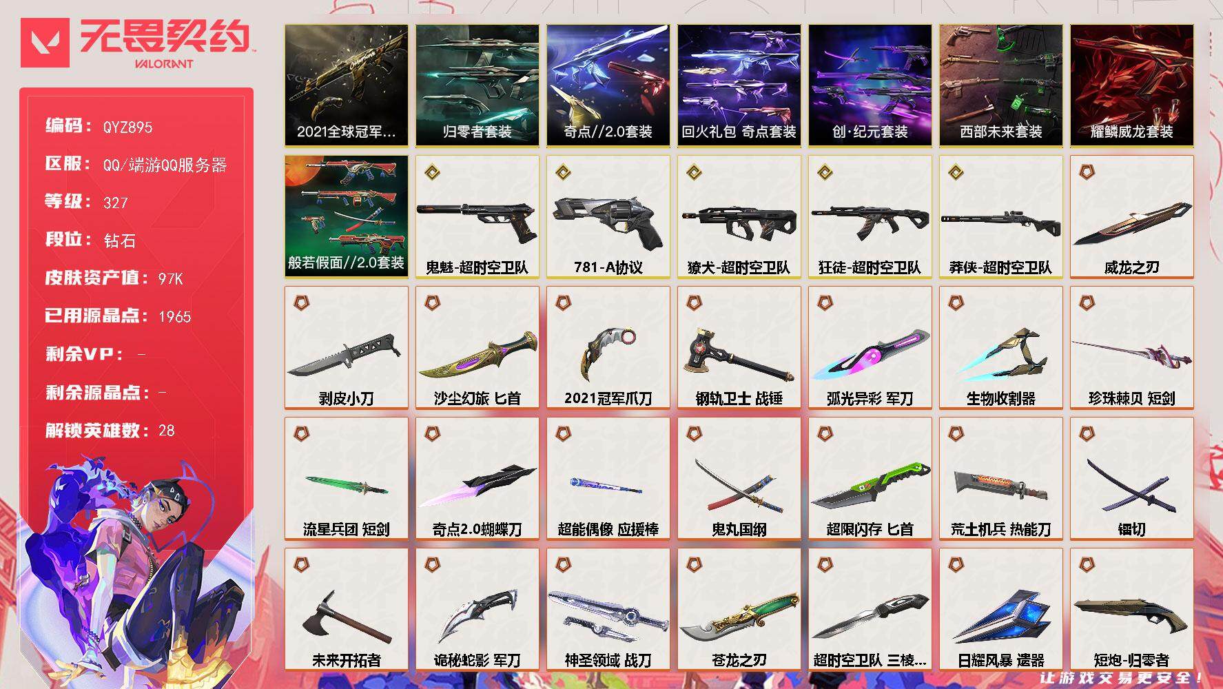 无畏契约账号QQ【QYZ895】终极*45/传奇*5/卓越*14/皮肤*198/等级*327/段位:钻石/2021全