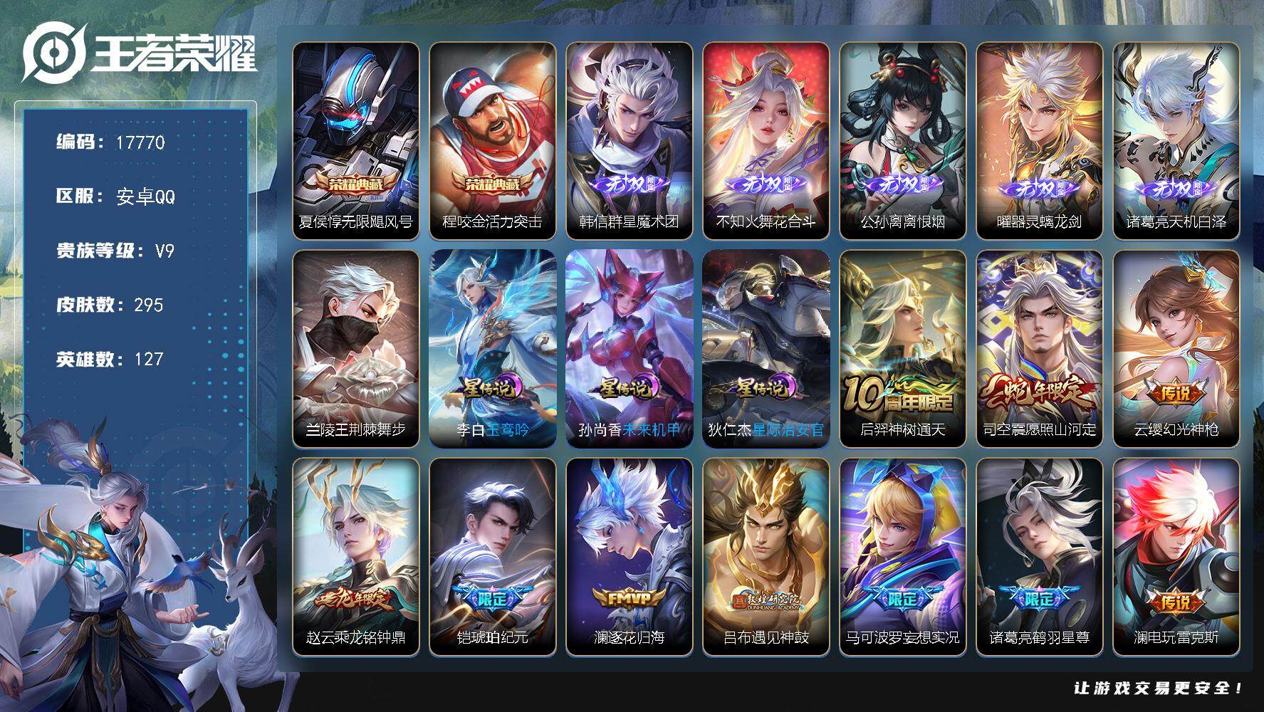 王者荣耀账号安卓QQ可换绑【V9精品号 双典藏 5无双 龙年限定 铠琥珀纪元 520孙策 白虎志 凤求凰 多传说限定质量号】 幸运值210 15按键，4星传说，13王者印记，五级铭文170，可二次KK6622，安卓Q-