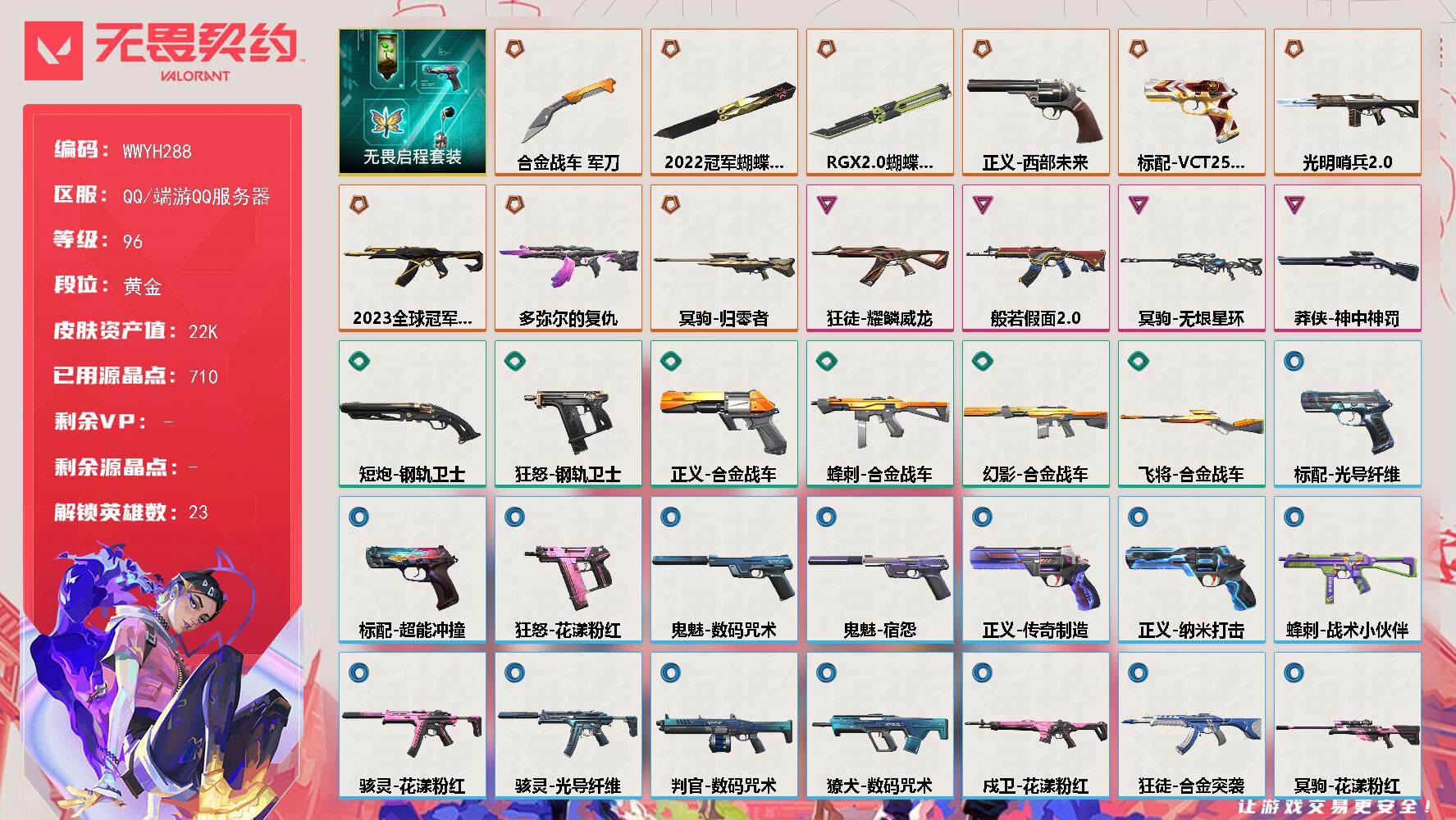 无畏契约账号QQ【WWYH288】终极*9/卓越*4/皮肤*36/等级*96/段位:黄金/无畏启程/幻棱/炼狱/维斯