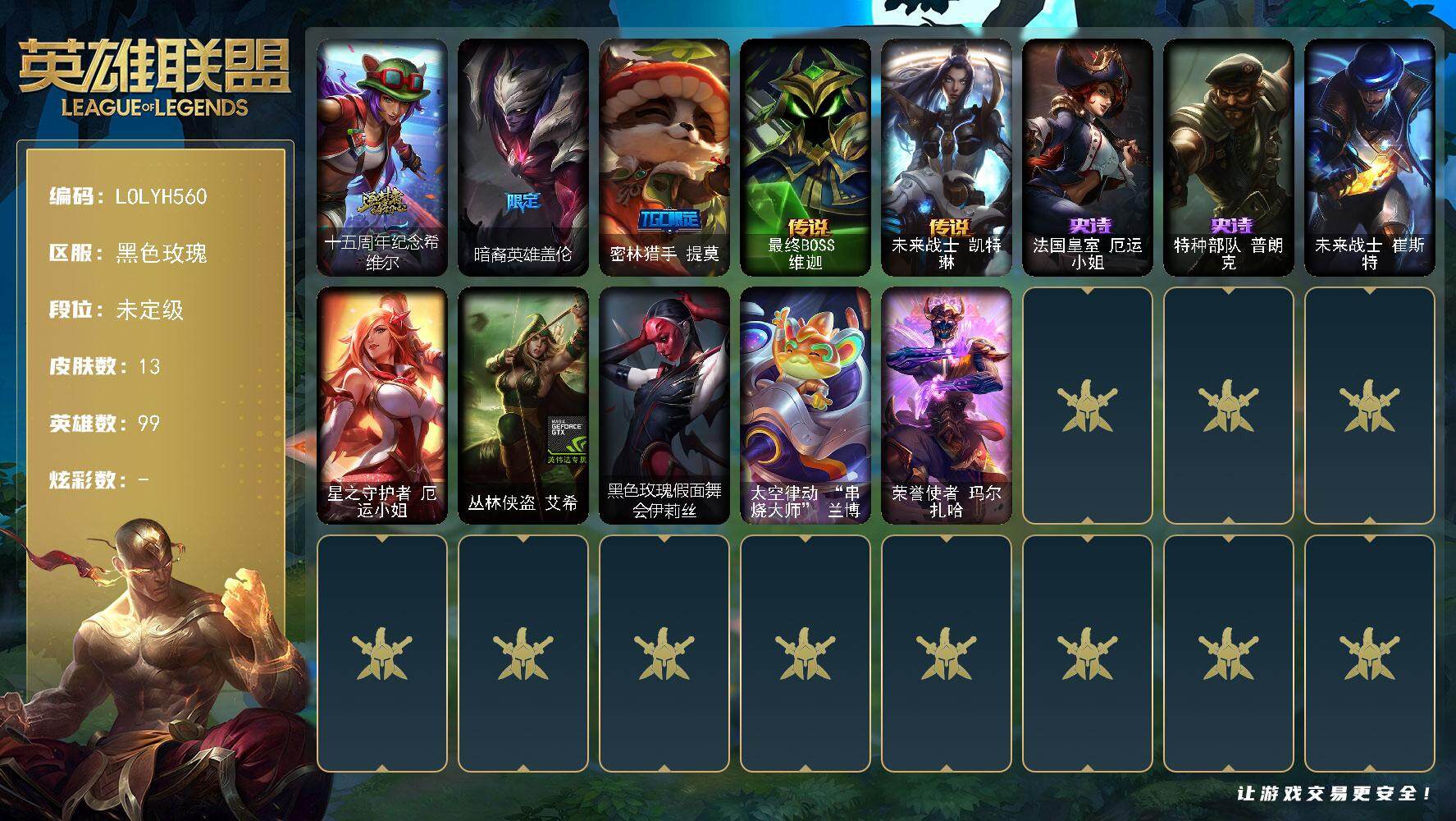 英雄联盟账号电信黑色玫瑰99英雄-13皮肤-【LOLYH560】99英雄/13皮肤/1神话/2限定/2传说/2史诗/未定级账