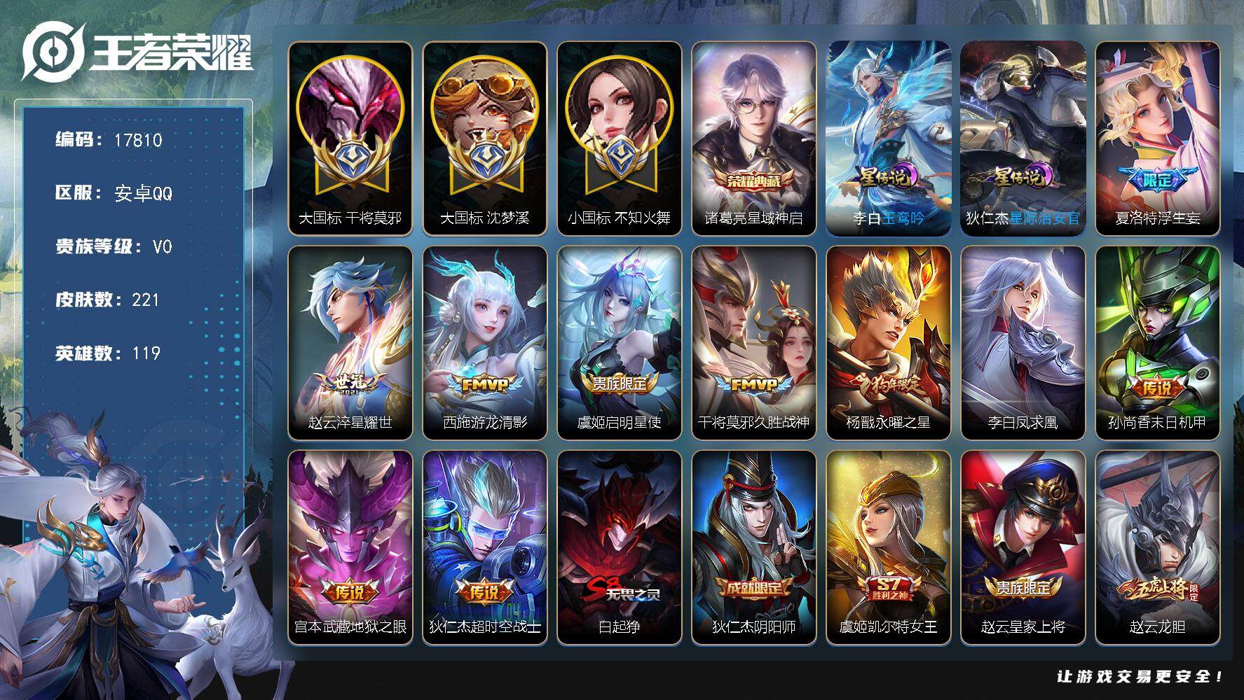 王者荣耀账号安卓QQ可换绑【大国标沈梦溪1.4万 干将大国标1.29万 火舞小国标1.34万 中路53段 狗年杨戬 凤求凰 多传说限定号】幸运值207，1按键，2星传说，11王者印记，五级铭文220，可二次KK6614