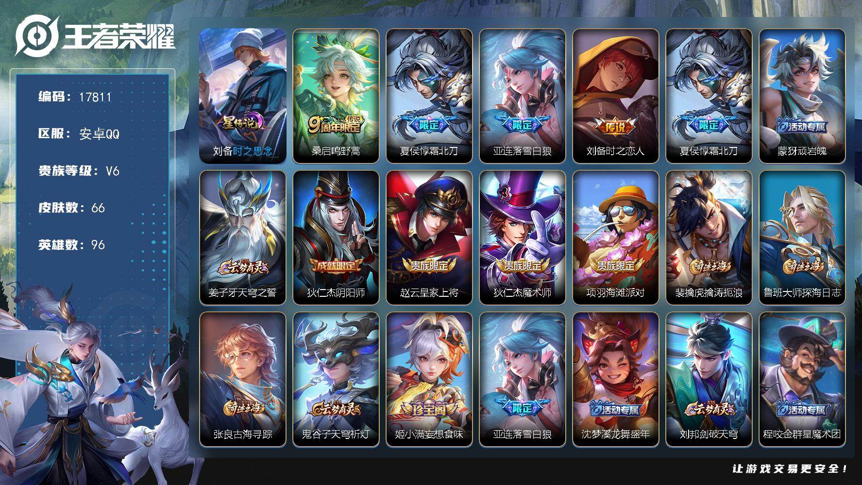 王者荣耀账号安卓QQ可换绑 3按键，1星传说，3王者印记，五级铭文50，可二次KK6624，安卓Q-V6-66皮肤-4传说-15史诗【英雄全皮】：影全皮【星元皮肤】：刘备时之思念【传说皮肤】：桑启鸣野蒿，夏侯惇霜北刀，