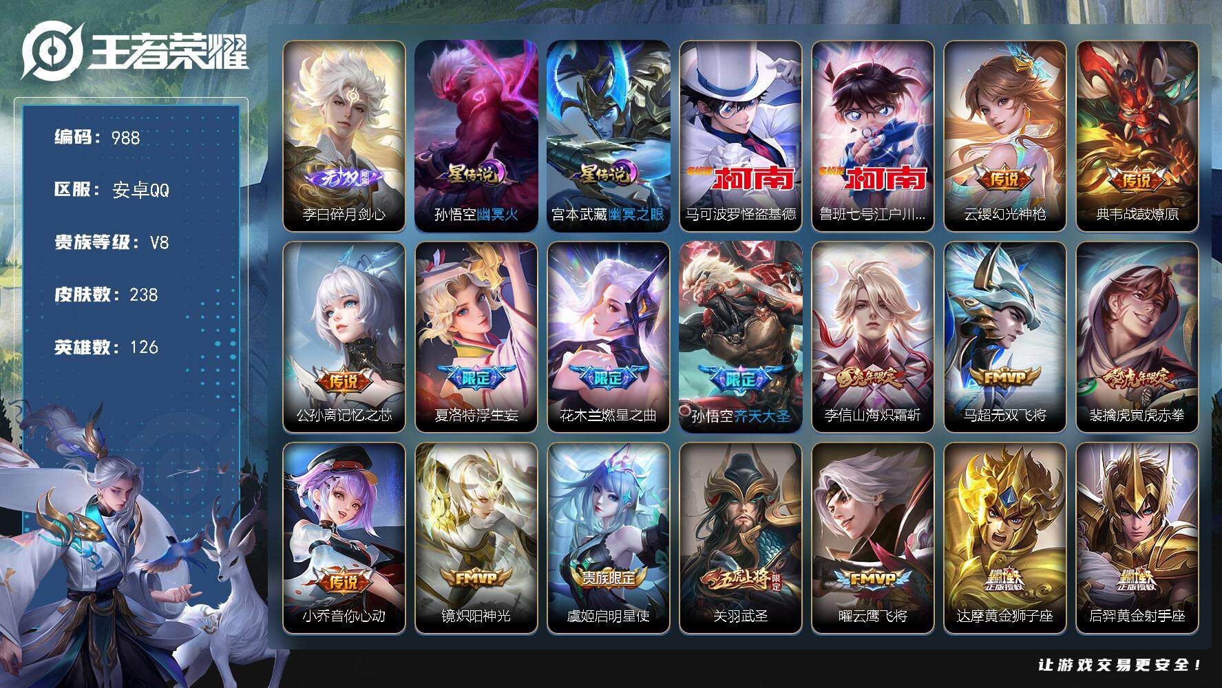 王者荣耀账号安卓QQ126英雄-238皮肤-账号亮点：打野31段 李白碎月剑心 马可波罗怪盗基德，鲁班七号江户川柯南 云