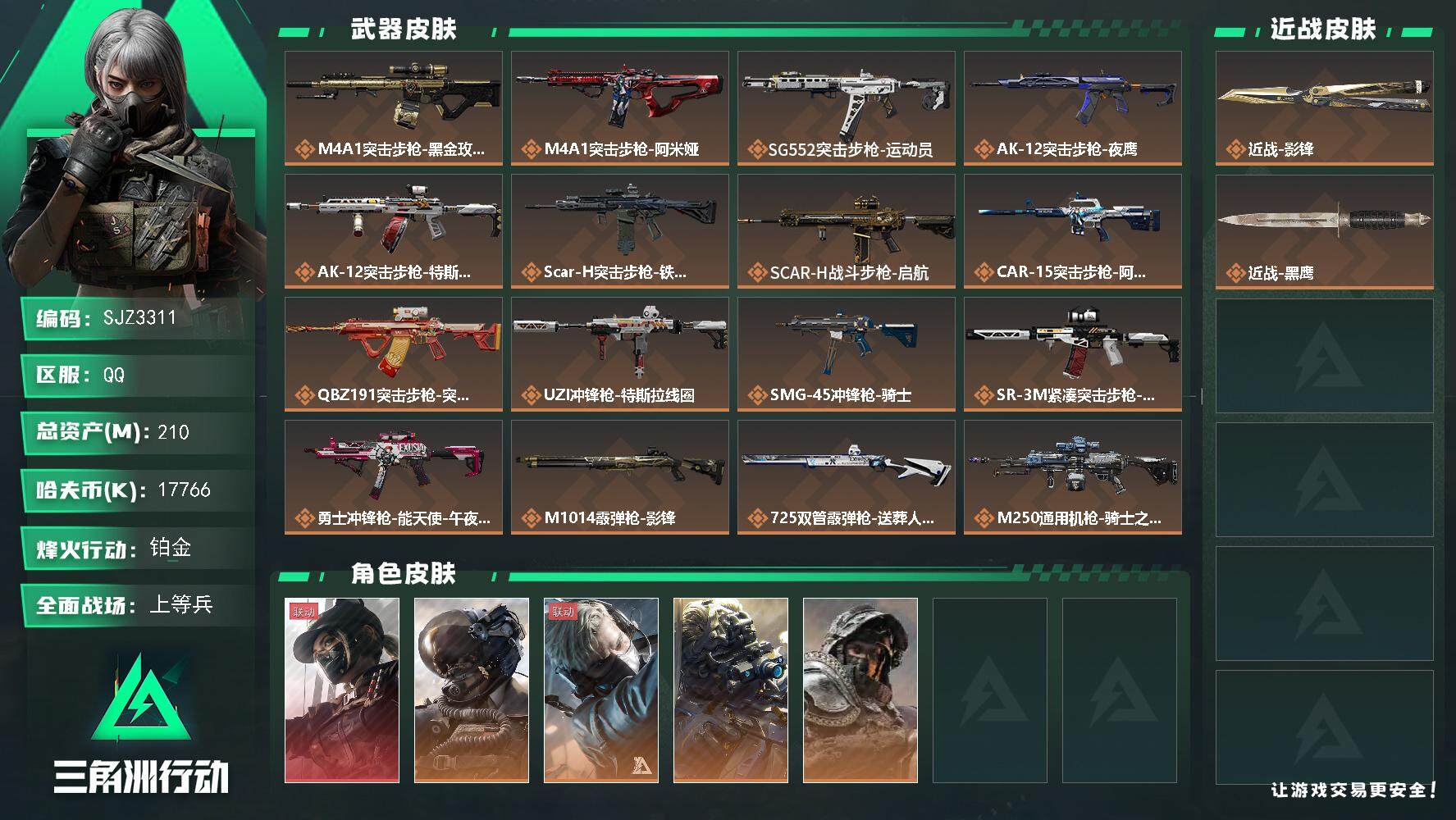 三角洲行动账号QQ【SJZ3311】总资产(M)：210M/哈夫币(K)：17766K/哈夫币(K)：17766K/全面战场等级：50_段位：上等兵/烽火地带等级：60_段位：铂金/露娜-黑·天际线/威龙-壮志凌云/