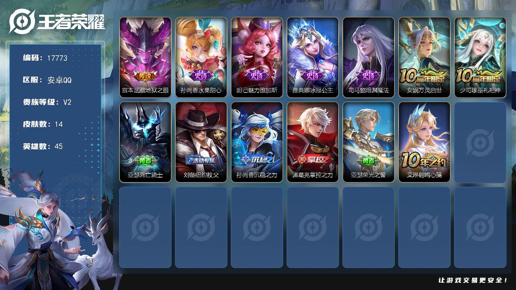 王者荣耀账号安卓QQ可换绑 1王者印记 五级铭文18 可二次CD15097 安卓Q-V2-14皮肤-1传说-6史诗【传说皮肤】：宫本武藏地狱之眼【史诗皮肤】：孙尚香水果甜心，妲己魅力维加斯，雅典娜冰冠公主，司马懿暗渊魔