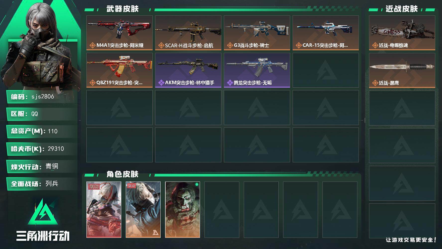 三角洲行动账号QQ猛攻必备精品号急出 烽火地带段位: 青铜 全面战场段位: 列兵 总资产:  哈夫币:  sjs280