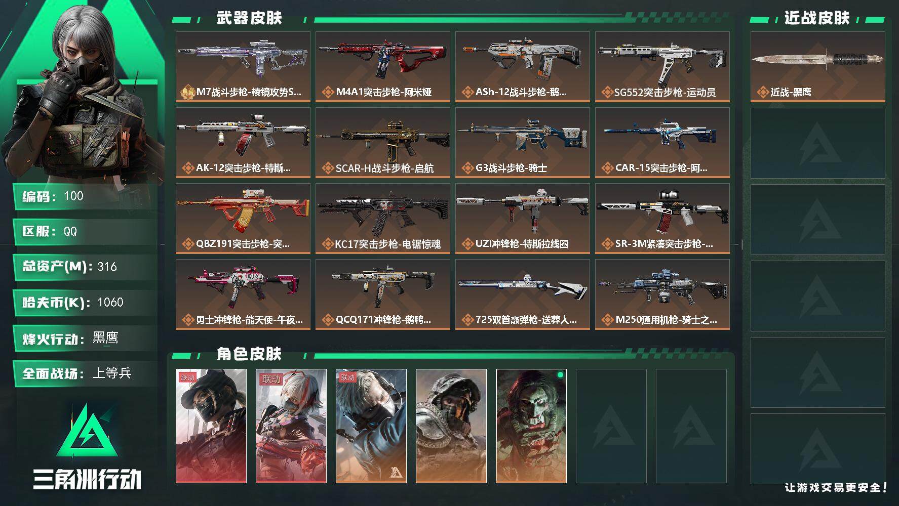 三角洲行动账号QQ【LX56552】【超绝猛攻号】【极品特勤处】【全4级部门】【总资产：317m，流动资产：247.2m-2干员红皮：露娜 黑·天际线，骇爪 维什戴尔】
60烽火等级-黑鹰-29战场等级-上等兵
【干