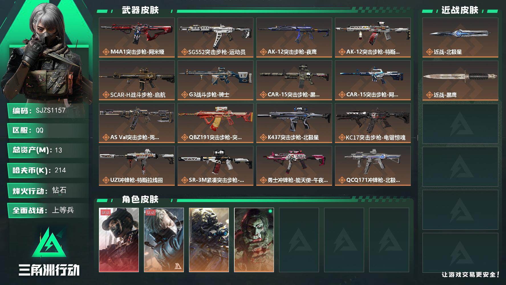 三角洲行动账号QQ【SJZS1157】总资产(M)：13M/哈夫币(K)：214K/哈夫币(K)：214K/传说枪皮数