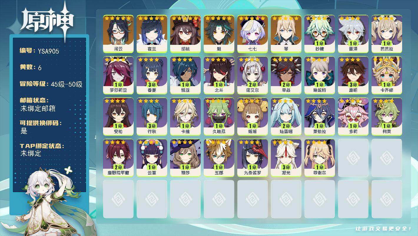 原神账号官服 天空岛【YSA905】50级/6黄/男主/6个五星角色/0命闲云/0命夜兰/0命胡桃/0命魈/0命琴/0命七七/0命卡齐娜/3命嘉明/0命琳妮特/0命卡维/1命瑶瑶/2命珐露珊/0命莱依拉/0命多莉/0命