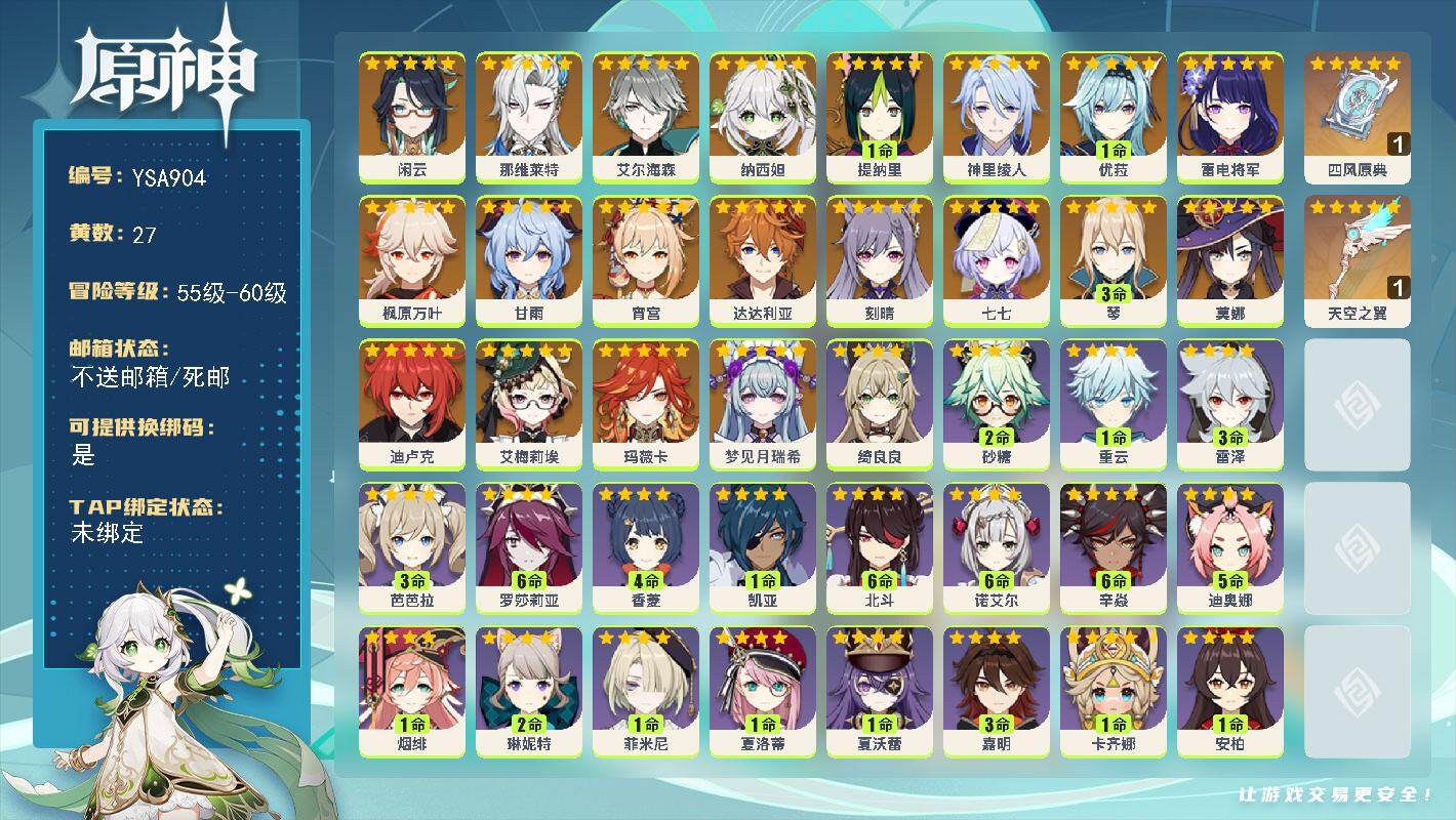 原神账号官服 天空岛【YSA904】58级/27黄/女主/21个五星角色/2个五星武器/0命梦见月瑞希/0命玛薇卡/0命艾梅莉埃/0命闲云/0命那维莱特/0命艾尔海森/0命纳西妲/1命提纳里/0命神里绫人/0命雷电将军