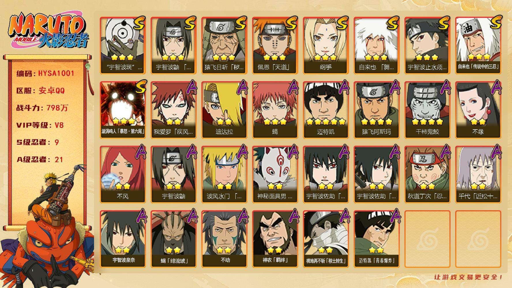 火影忍者账号安卓QQ【HYSA1001】V8/战力798W/S忍9/A忍21/通灵兽17/4星干柿鬼鲛/纲手/疾风我爱罗