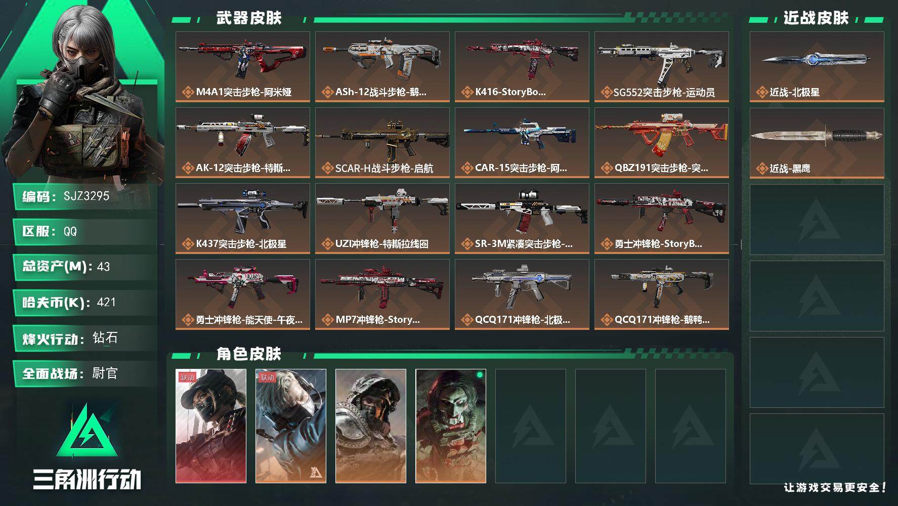 三角洲行动账号QQ【SJZ3295】总资产(M)：43M/哈夫币(K)：421K/哈夫币(K)：421K/全面战场等级
