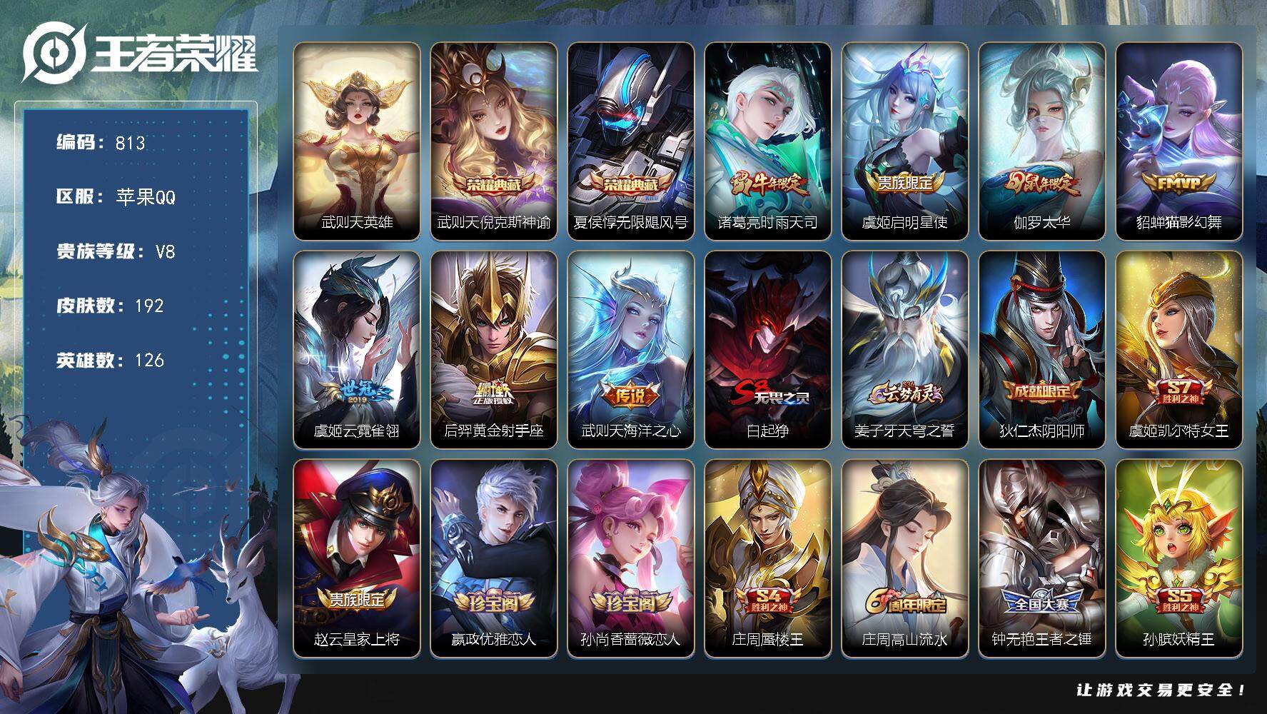 王者荣耀账号苹果QQV8-126英雄-192皮肤-2典藏皮肤-1典藏英雄-7传说-51史诗  星币5300+ YH7041
【英雄全皮】：猪八戒全皮
【荣耀典藏】：武则天英雄，武则天倪克斯神谕，夏侯惇无限飓风号
【传说