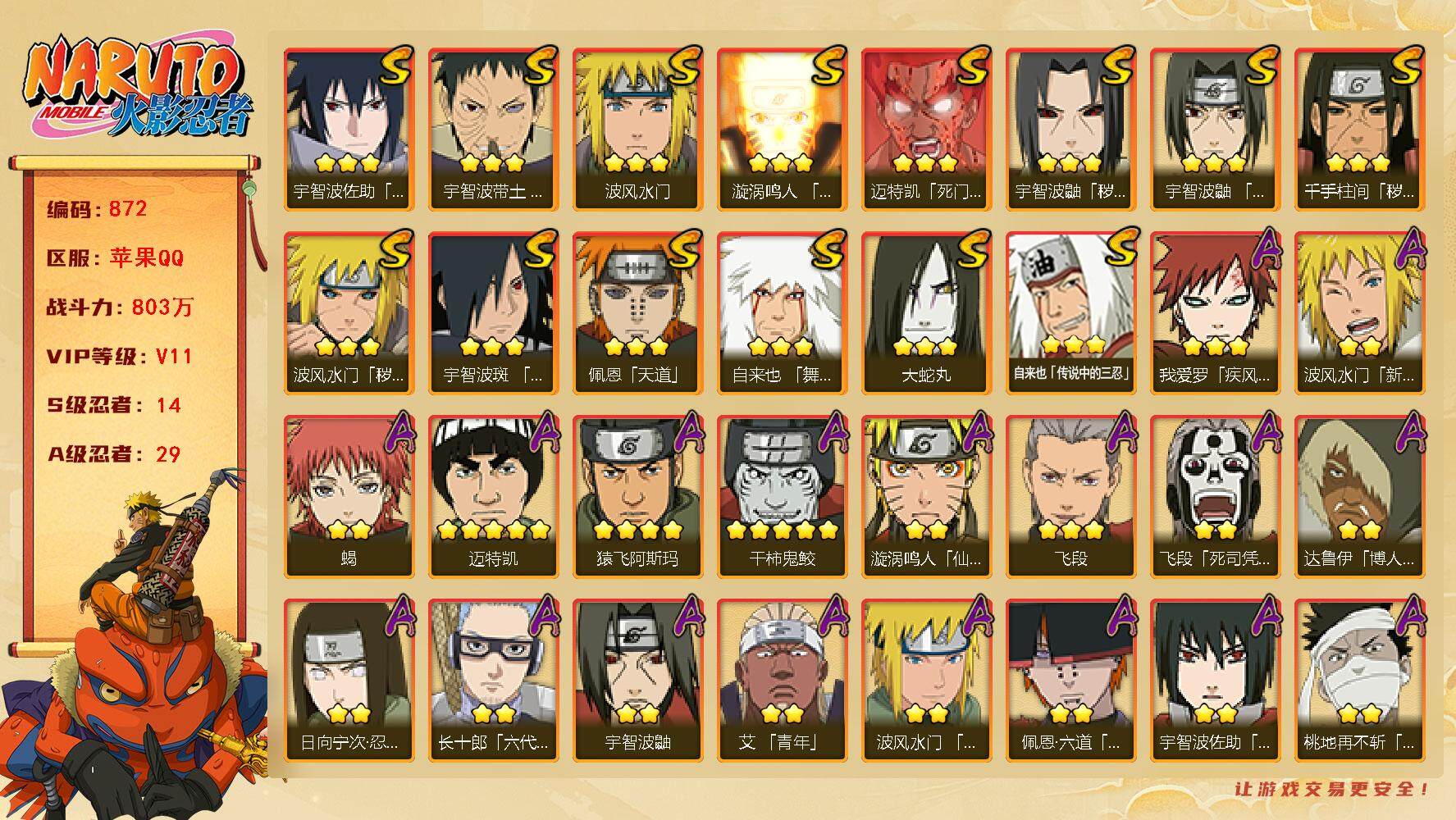 火影忍者账号苹果QQV11 803万战力 14S-29A 纲手55片 忍战大野木70片 LL5505
【S级忍者】：波风水门「秽土转生」(3星)，千手柱间「秽土转生」(3星)，宇智波鼬「秽土转生」(3星)，宇智波带土「