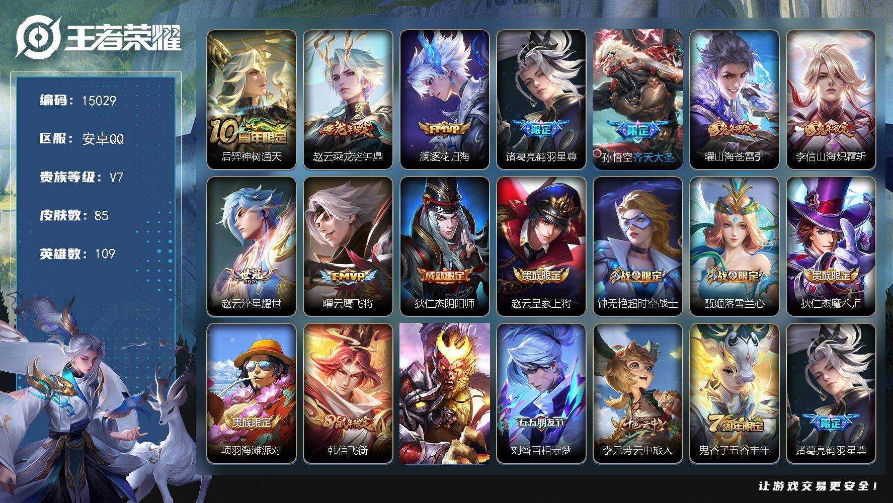 王者荣耀账号安卓QQ可换绑【精品打野号 龙年赵云 兔年限定 多传说限定号】 3王者印记 2按键 五级铭文80 可二次CD13917 安卓Q-V7-85皮肤-9传说-29史诗【传说皮肤】：后羿神树通天，赵云乘龙铭钟鼎，澜