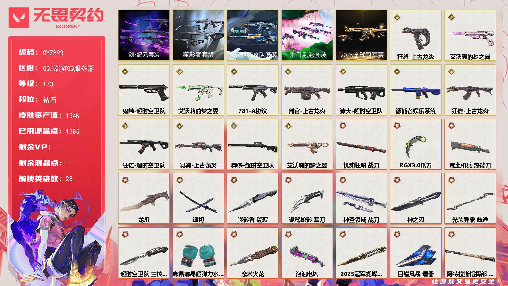 无畏契约账号QQ【QYZ893】终极*55/传奇*13/卓越*9/皮肤*160/等级*173/段位:钻石/2025全