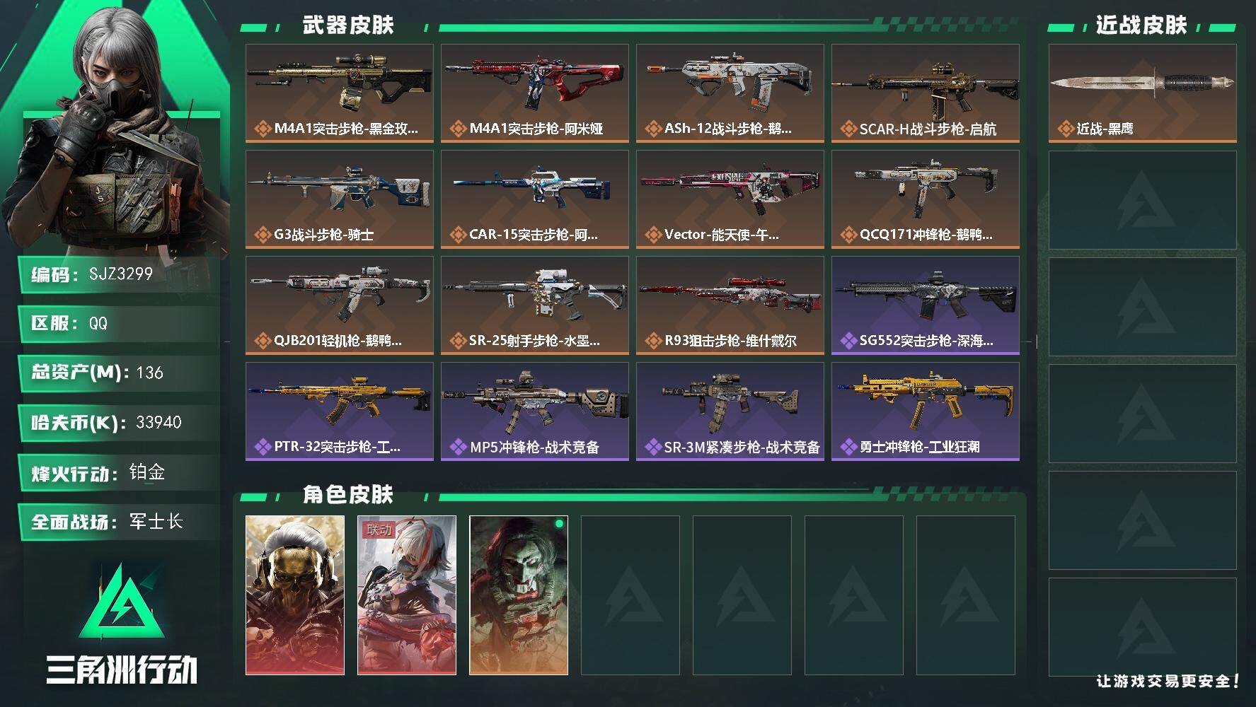 三角洲行动账号QQ【SJZ3299】总资产(M)：136M/哈夫币(K)：33940K/哈夫币(K)：33940K/全