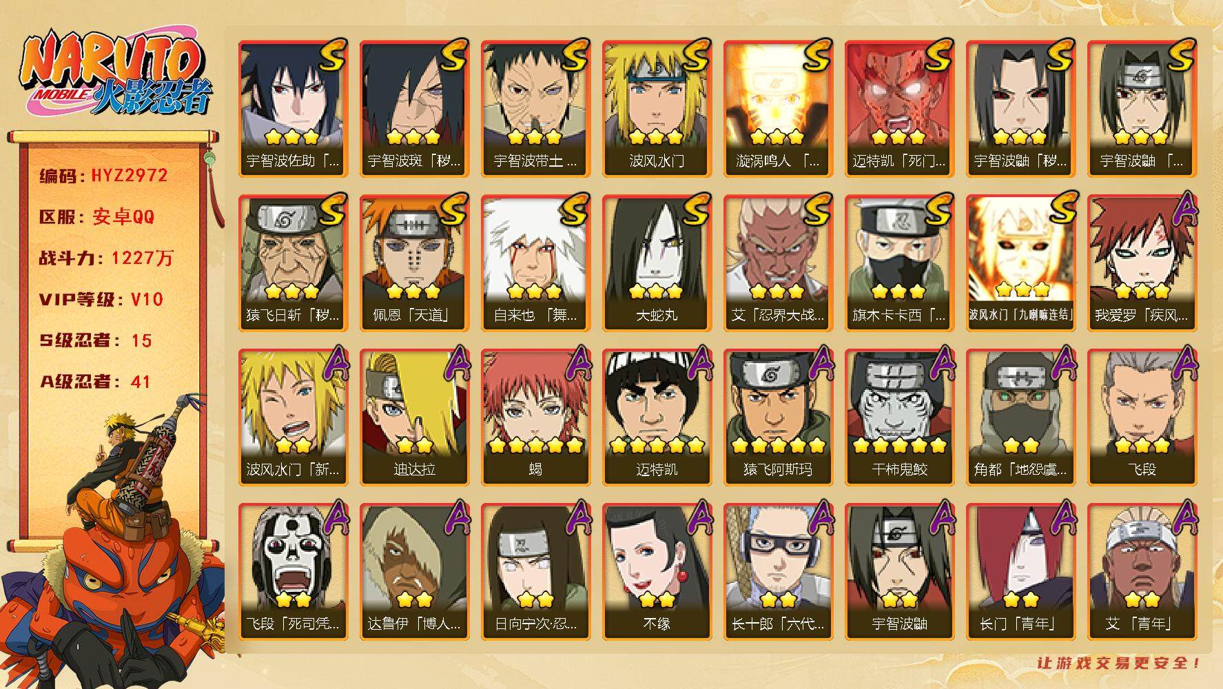 火影忍者账号安卓QQ【HYZ2972】V10/战力1227W/S忍15/A忍41/新春水门/3星波风水门「九喇嘛连结」/
