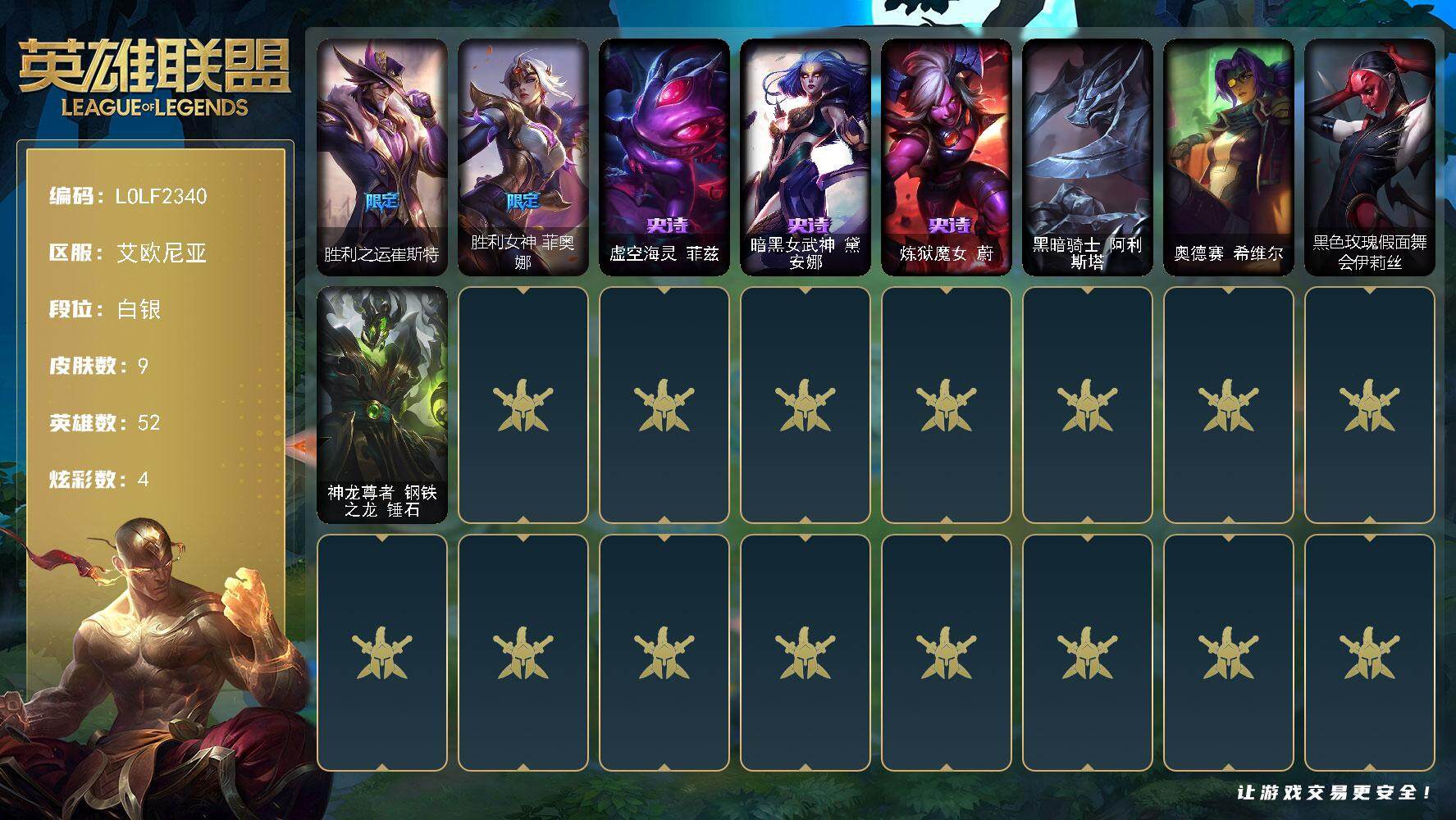 英雄联盟账号电信艾欧尼亚【LOLF2340】52英雄/9皮肤/2限定/4炫彩/3史诗/白银/胜利之运崔斯特/胜利女神菲奥娜/虚空海灵菲兹/暗黑女武神黛安娜/炼狱魔女蔚/黑暗骑士阿利斯塔/奥德赛希维尔/黑色玫瑰假面舞会伊莉丝