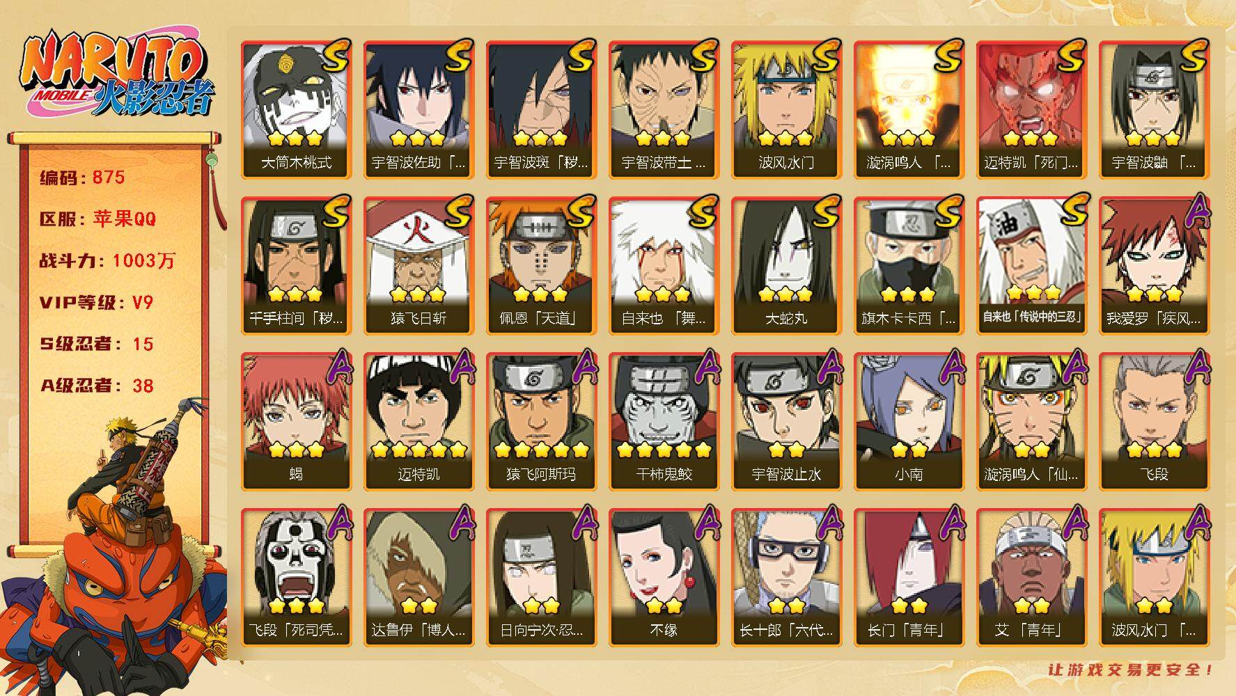 火影忍者账号苹果QQV9 1003万战力 15S-38A 九喇嘛水门75片 创立柱间91片 纲手86片 舍人80片 LL5509
【S级忍者】：千手柱间「秽土转生」(3星)，宇智波斑「秽土转生·解」(3星)，宇智波带土