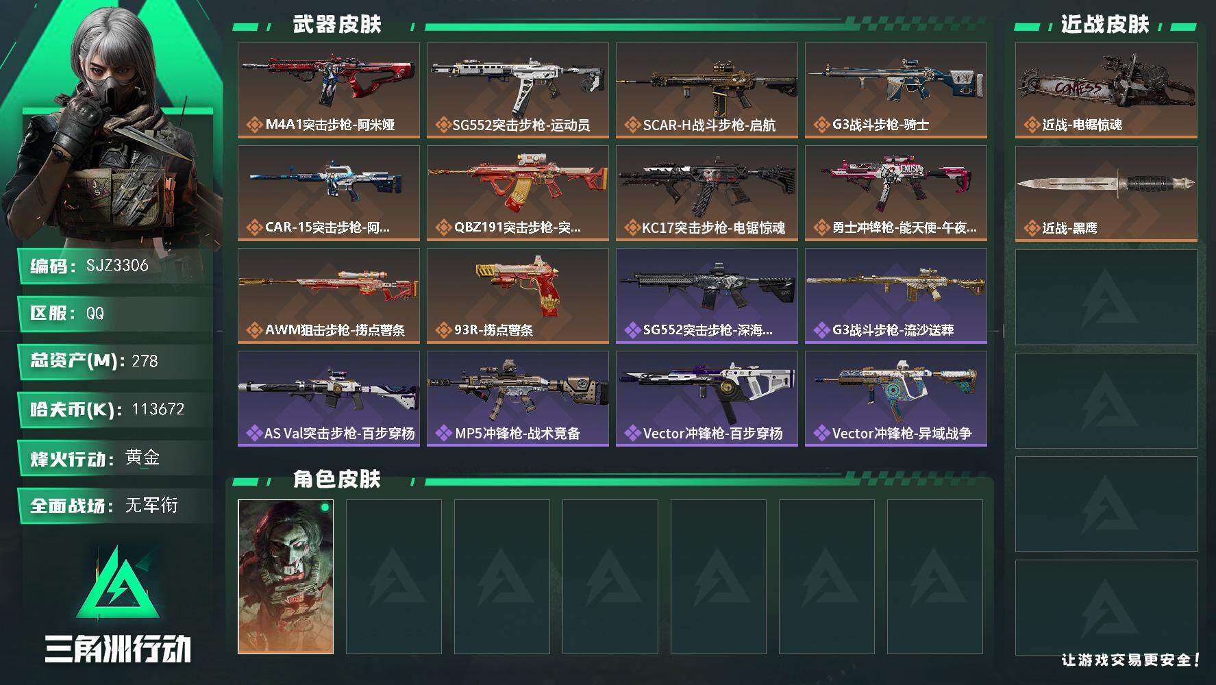 三角洲行动账号QQ【SJZ3306】总资产(M)：278M/哈夫币(K)：113672K/哈夫币(K)：113672K