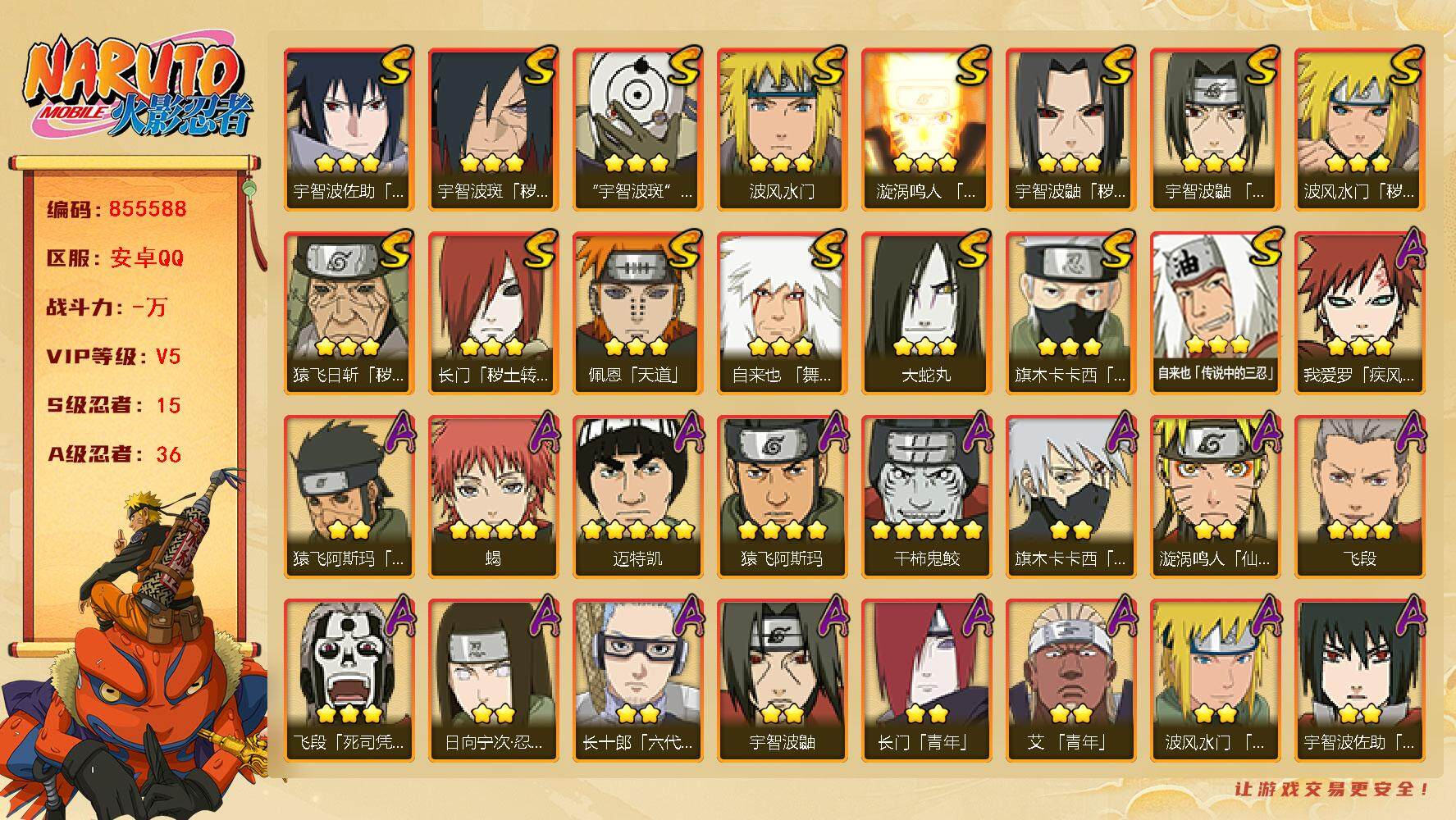 火影忍者账号安卓QQ【】【商品标题】：15S级忍者数-36A级忍者数
【S级忍者】：长门「秽土转生」(3星)，猿飞日斩「