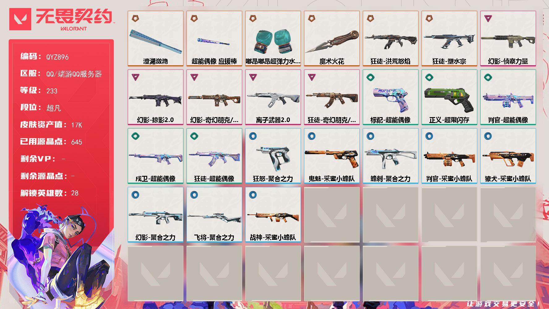 无畏契约账号QQ【QYZ896】终极*6/卓越*5/皮肤*28/等级*233/段位:超凡/幻棱/炼狱/维斯/暮蝶/钛